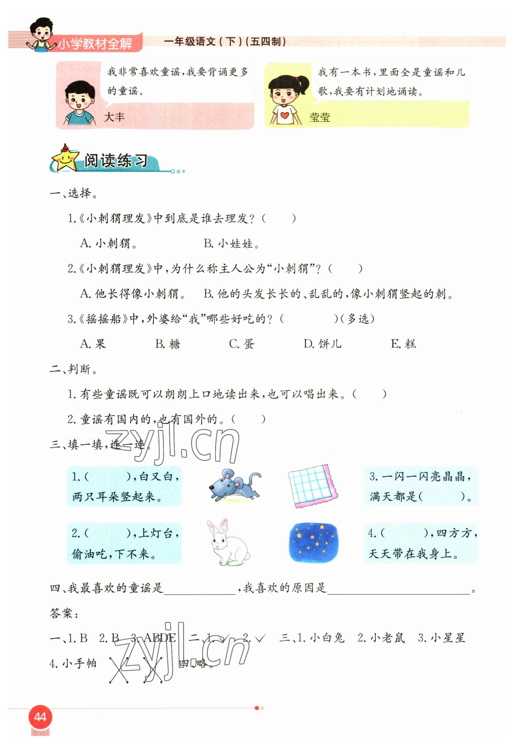 2023年教材課本一年級(jí)語文下冊人教版54制 參考答案第44頁