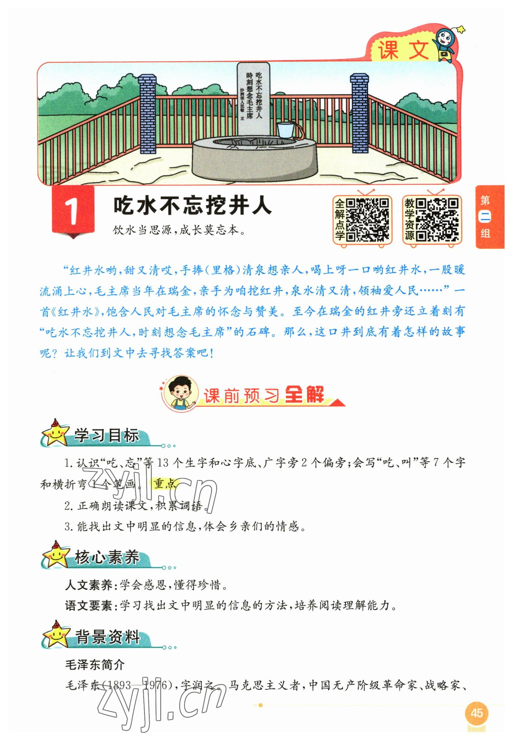 2023年教材课本一年级语文下册人教版54制 参考答案第45页