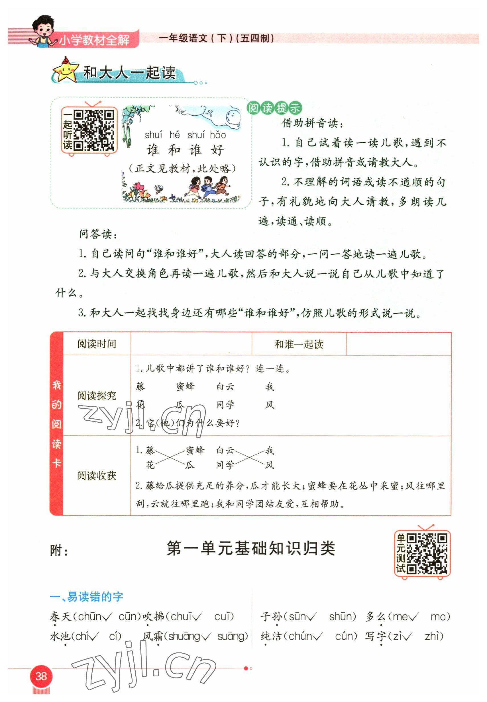 2023年教材课本一年级语文下册人教版54制 参考答案第38页