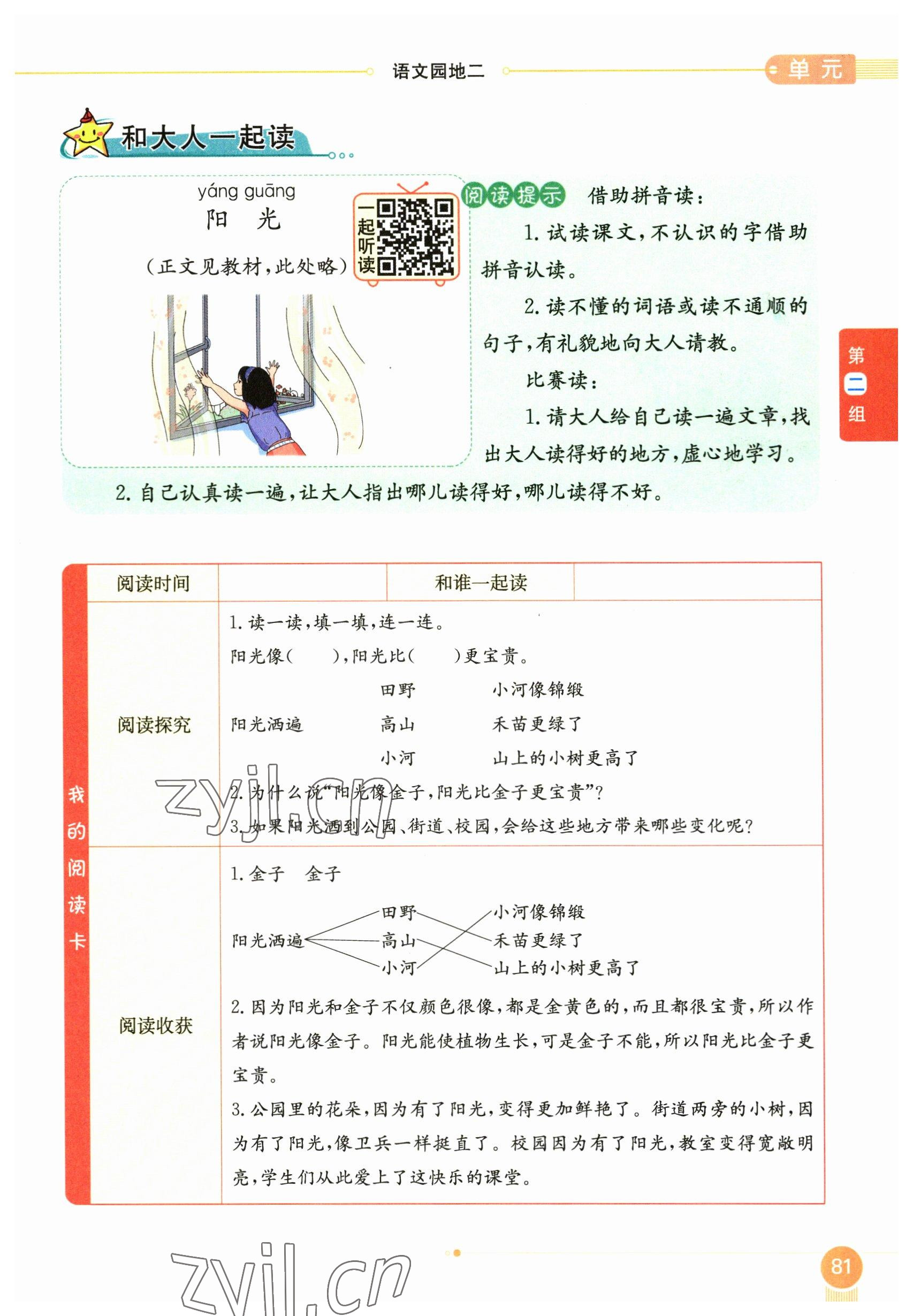 2023年教材课本一年级语文下册人教版54制 参考答案第81页