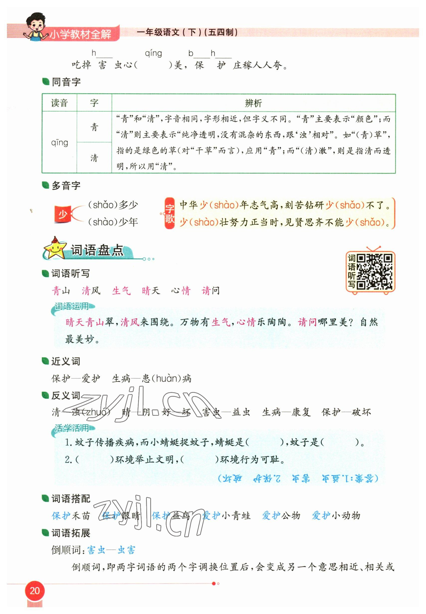 2023年教材課本一年級語文下冊人教版54制 參考答案第20頁