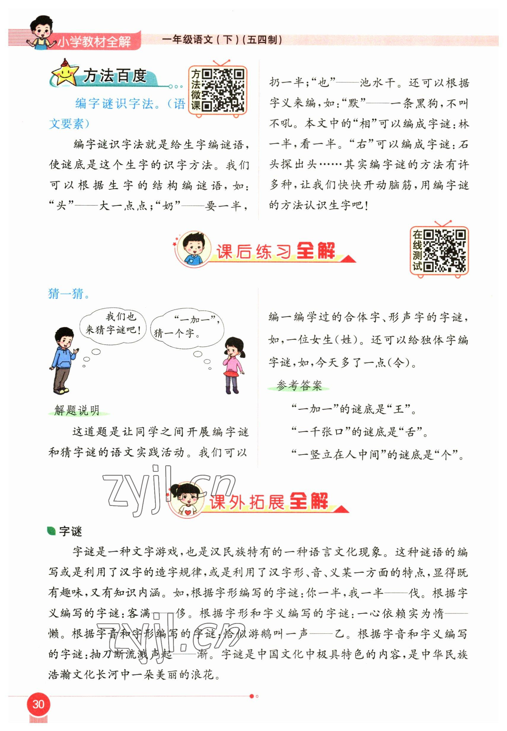 2023年教材课本一年级语文下册人教版54制 参考答案第30页