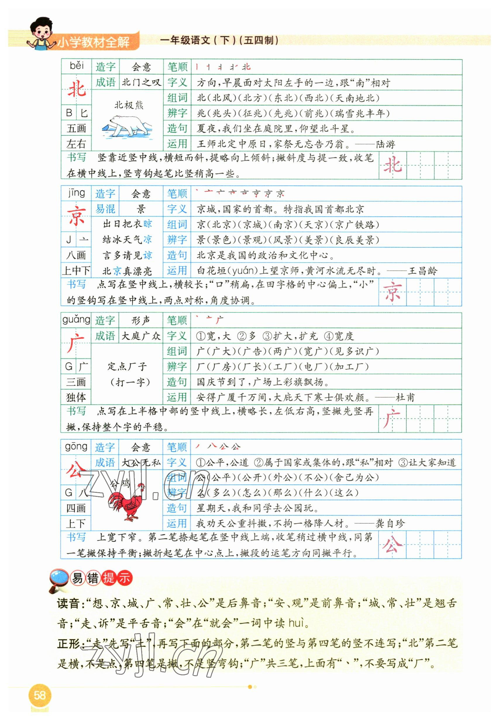 2023年教材课本一年级语文下册人教版54制 参考答案第58页