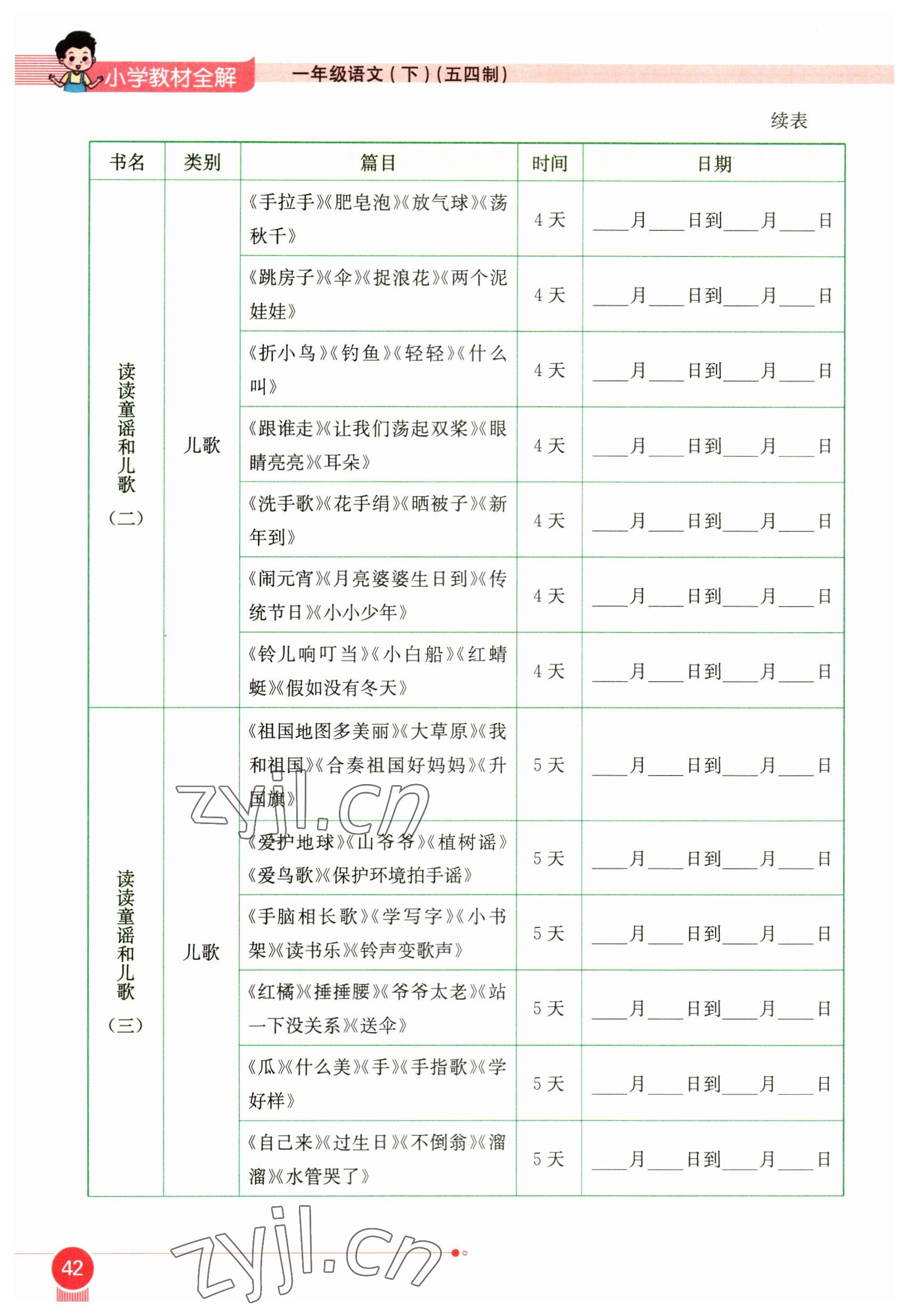 2023年教材课本一年级语文下册人教版54制 参考答案第42页