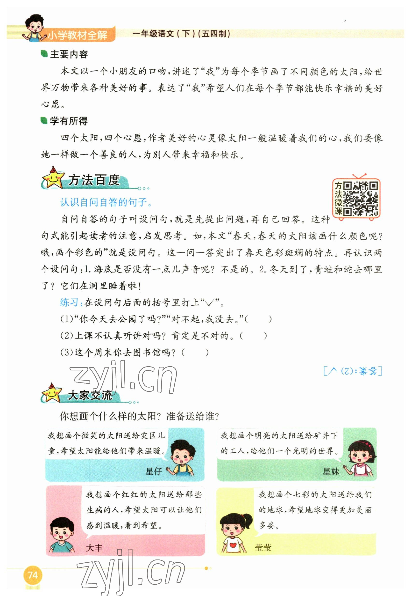 2023年教材课本一年级语文下册人教版54制 参考答案第74页