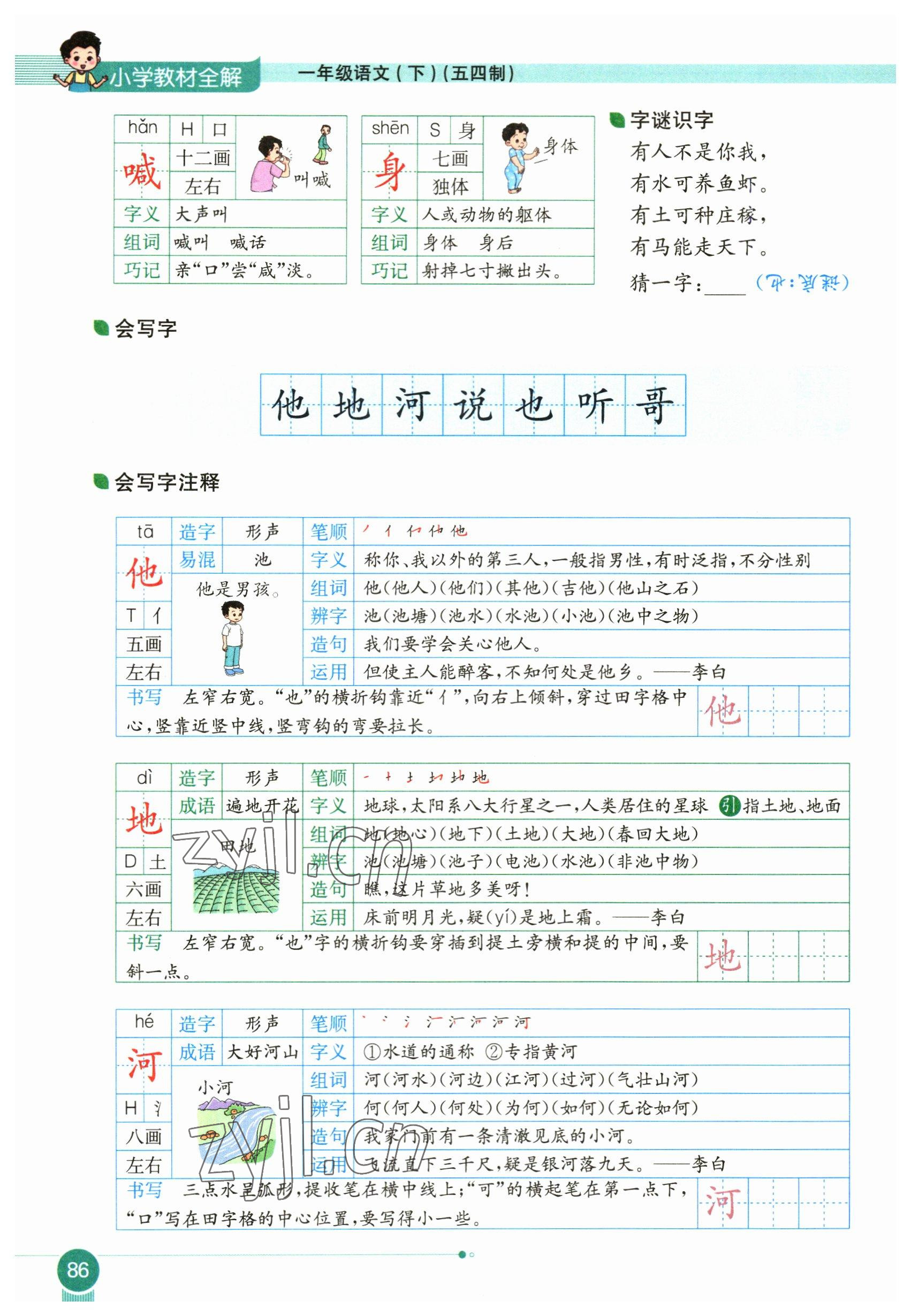 2023年教材课本一年级语文下册人教版54制 参考答案第86页