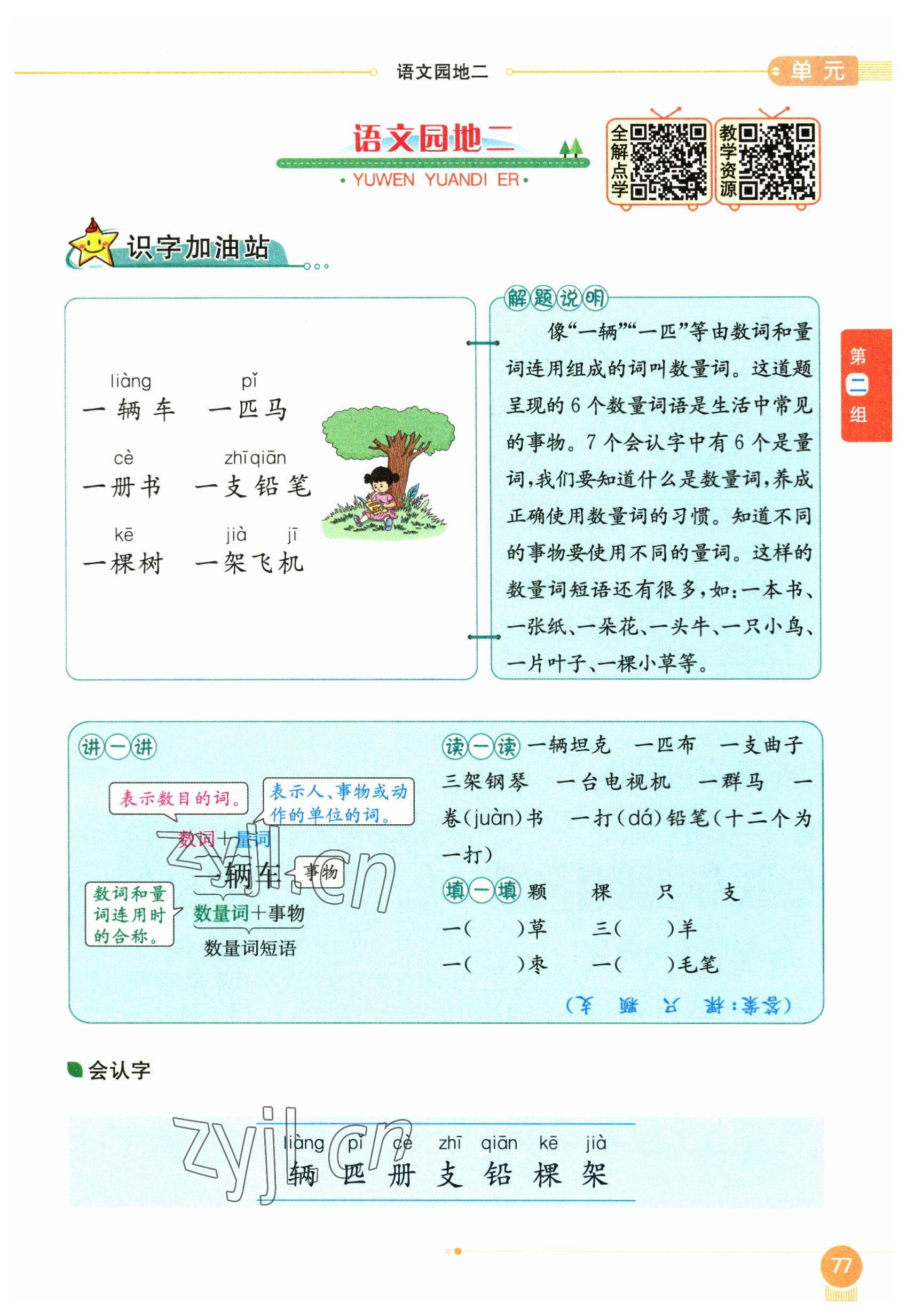 2023年教材課本一年級(jí)語文下冊(cè)人教版54制 參考答案第77頁