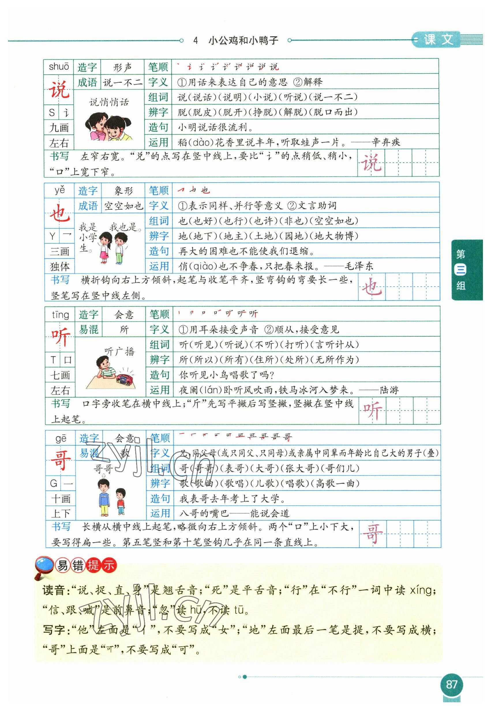 2023年教材课本一年级语文下册人教版54制 参考答案第87页