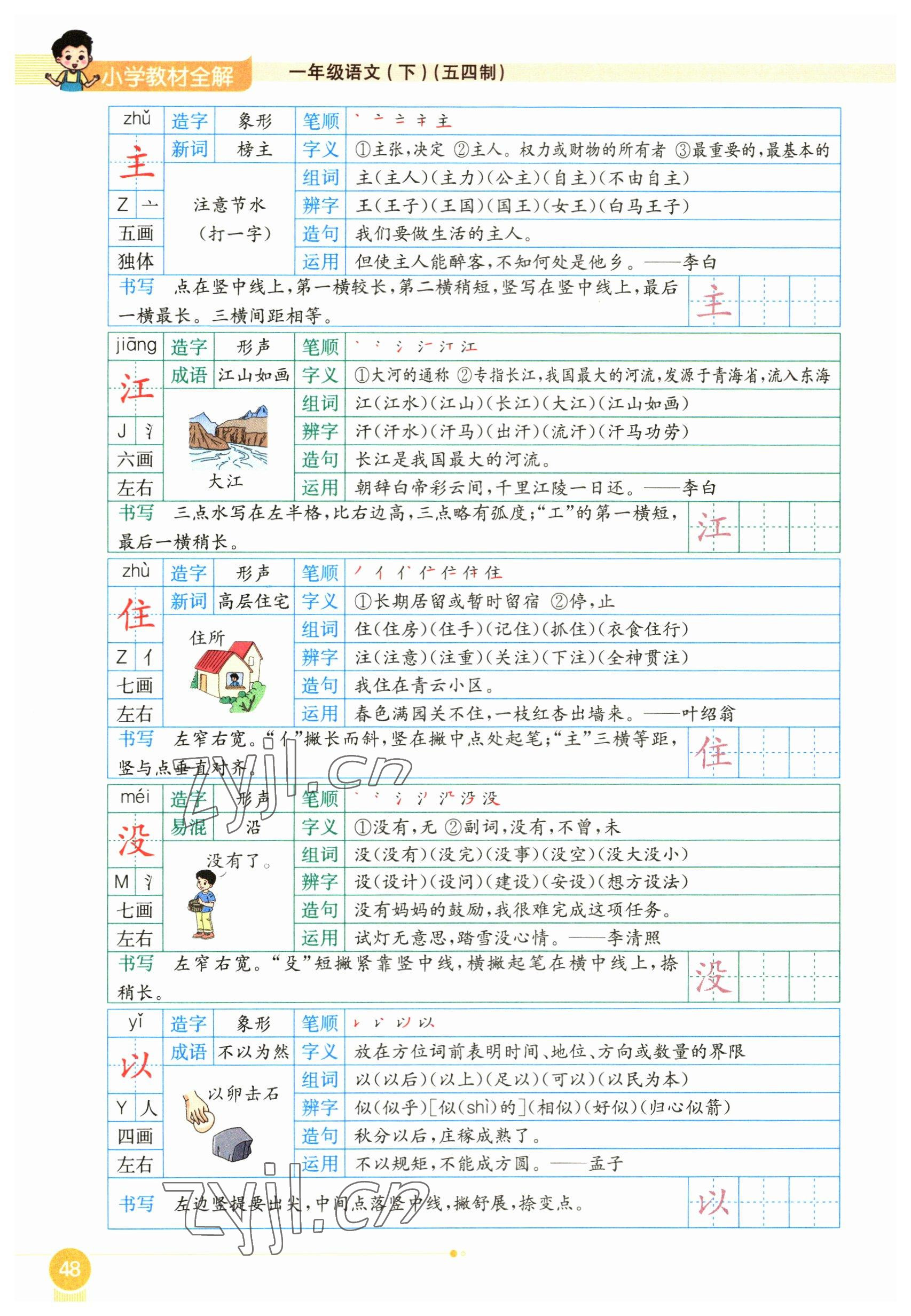 2023年教材课本一年级语文下册人教版54制 参考答案第48页