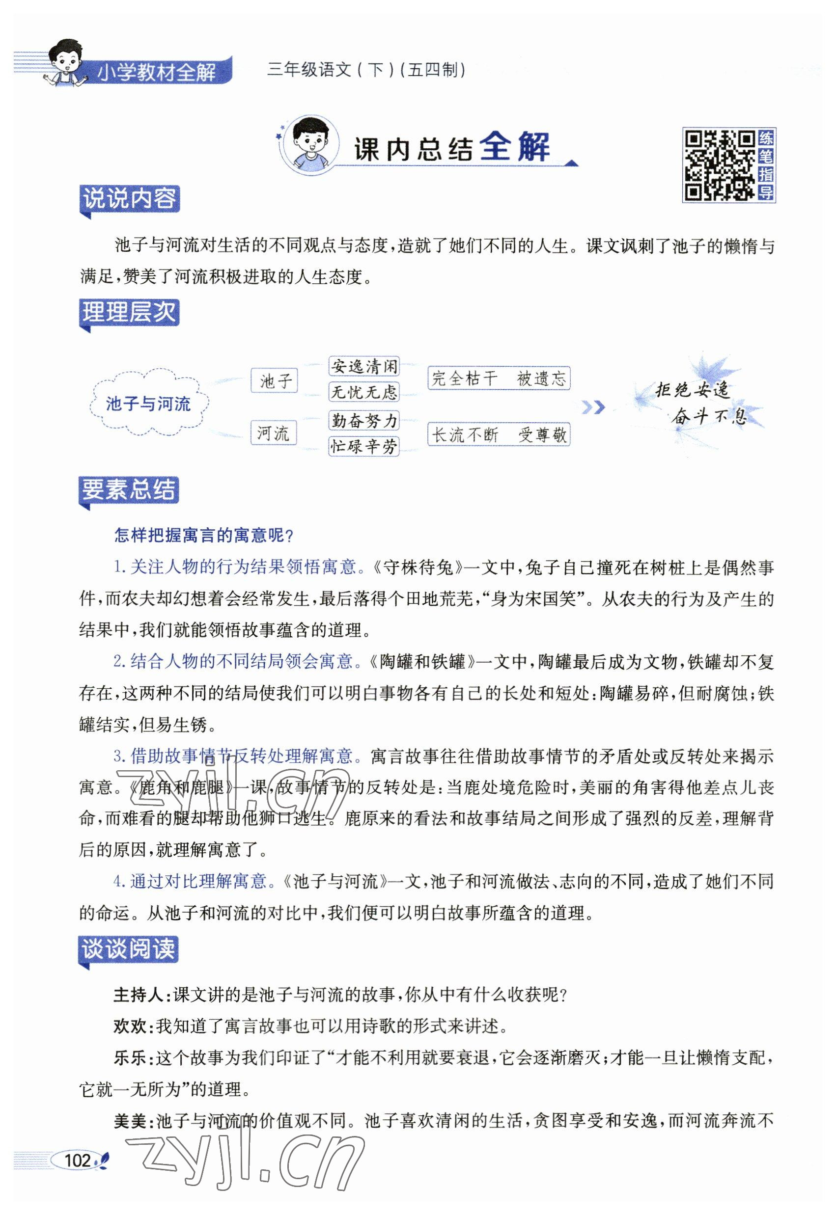 2023年教材課本三年級語文下冊人教版54制 參考答案第102頁