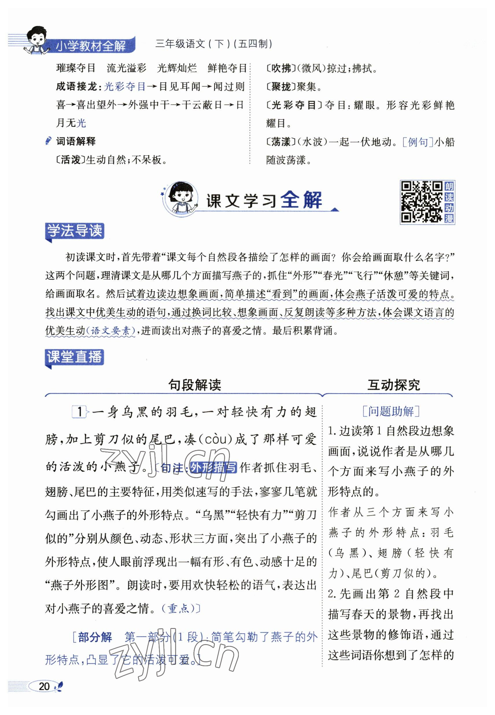 2023年教材課本三年級語文下冊人教版54制 參考答案第20頁