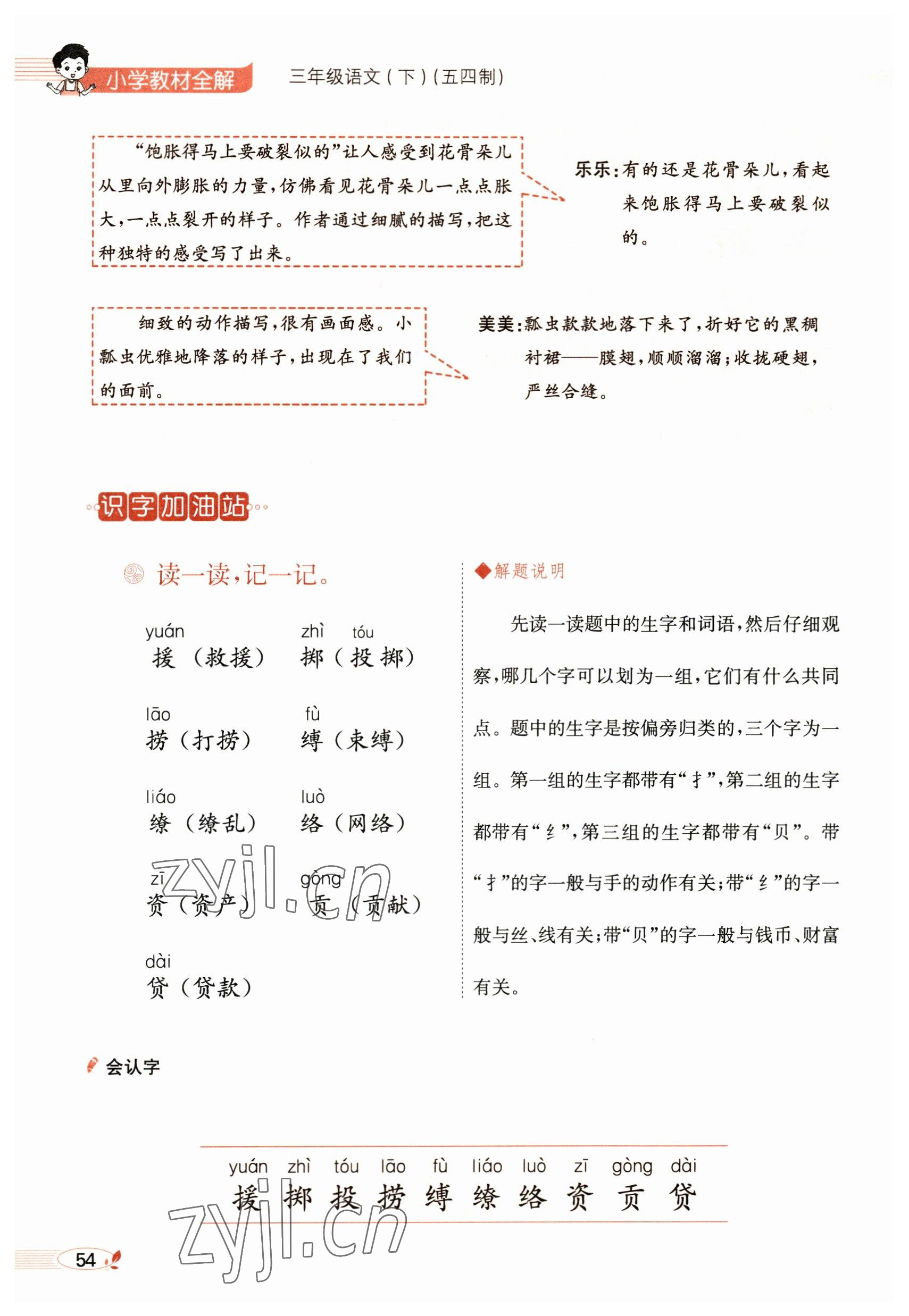 2023年教材課本三年級語文下冊人教版54制 參考答案第54頁