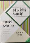 2023年人教金学典同步解析与测评八年级历史下册人教版云南专版