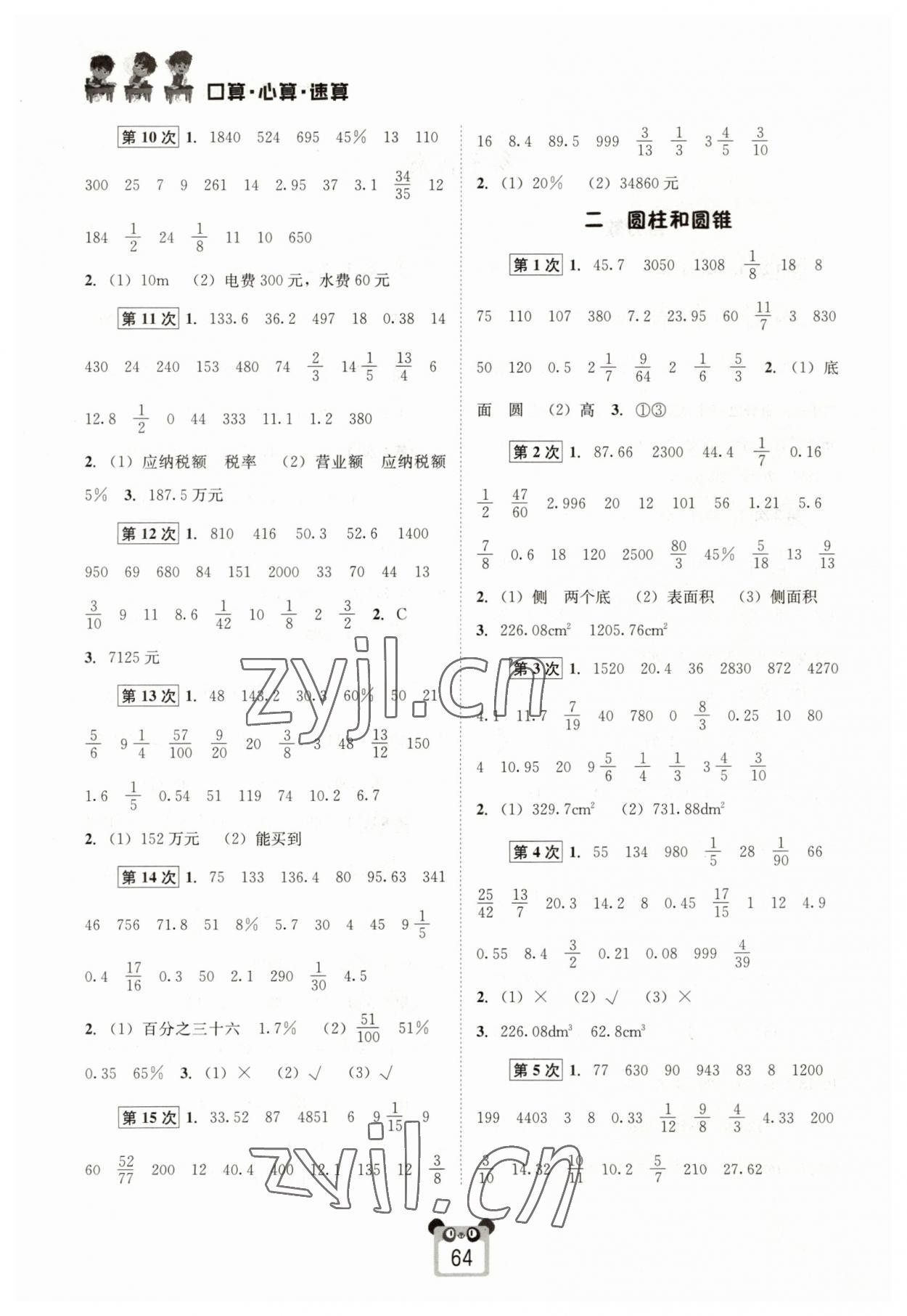 2023年好學(xué)生口算心算速算六年級(jí)數(shù)學(xué)下冊(cè)西師大版 第2頁(yè)