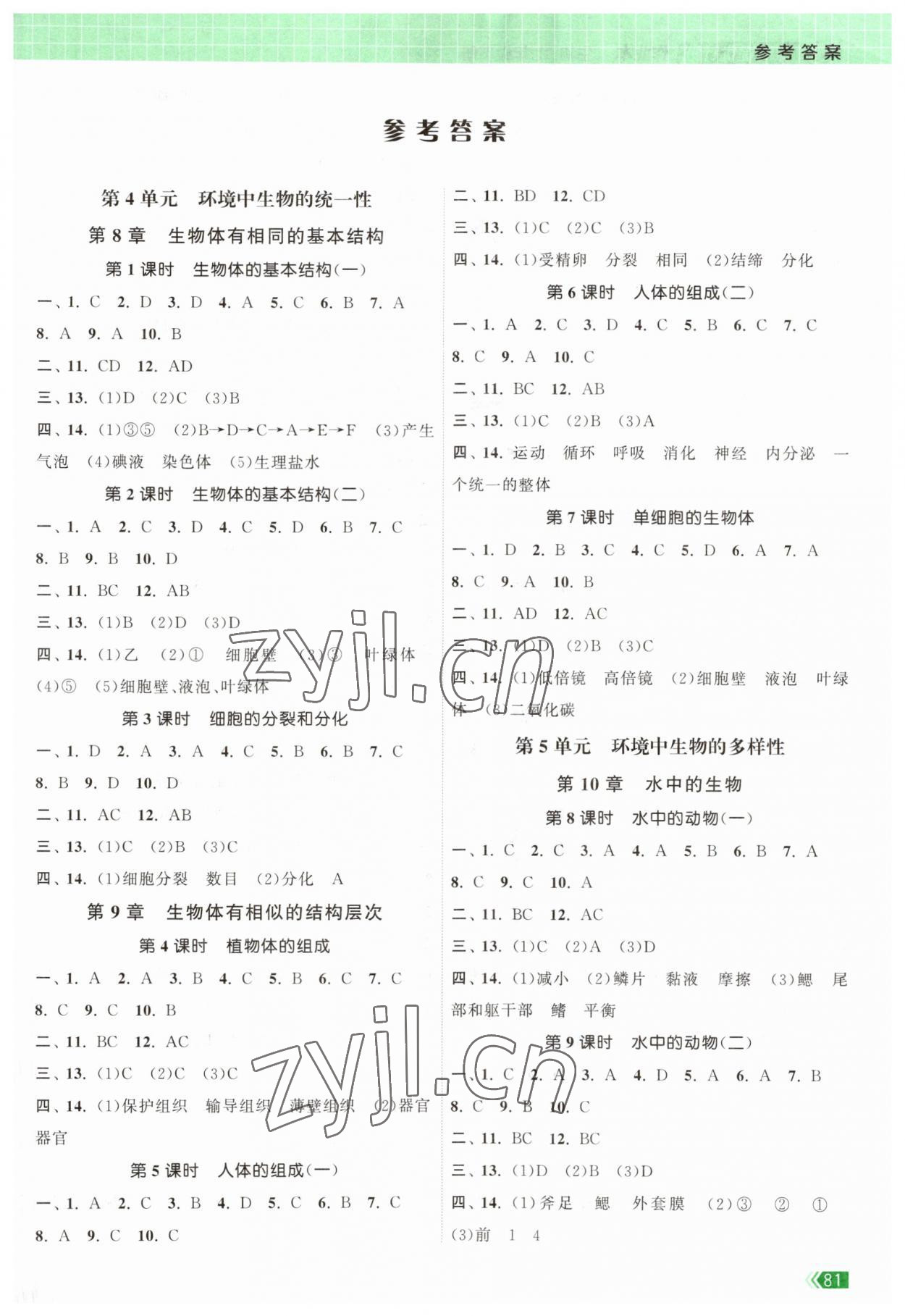 2023年課時提優(yōu)計劃作業(yè)本七年級生物下冊蘇科版 第1頁