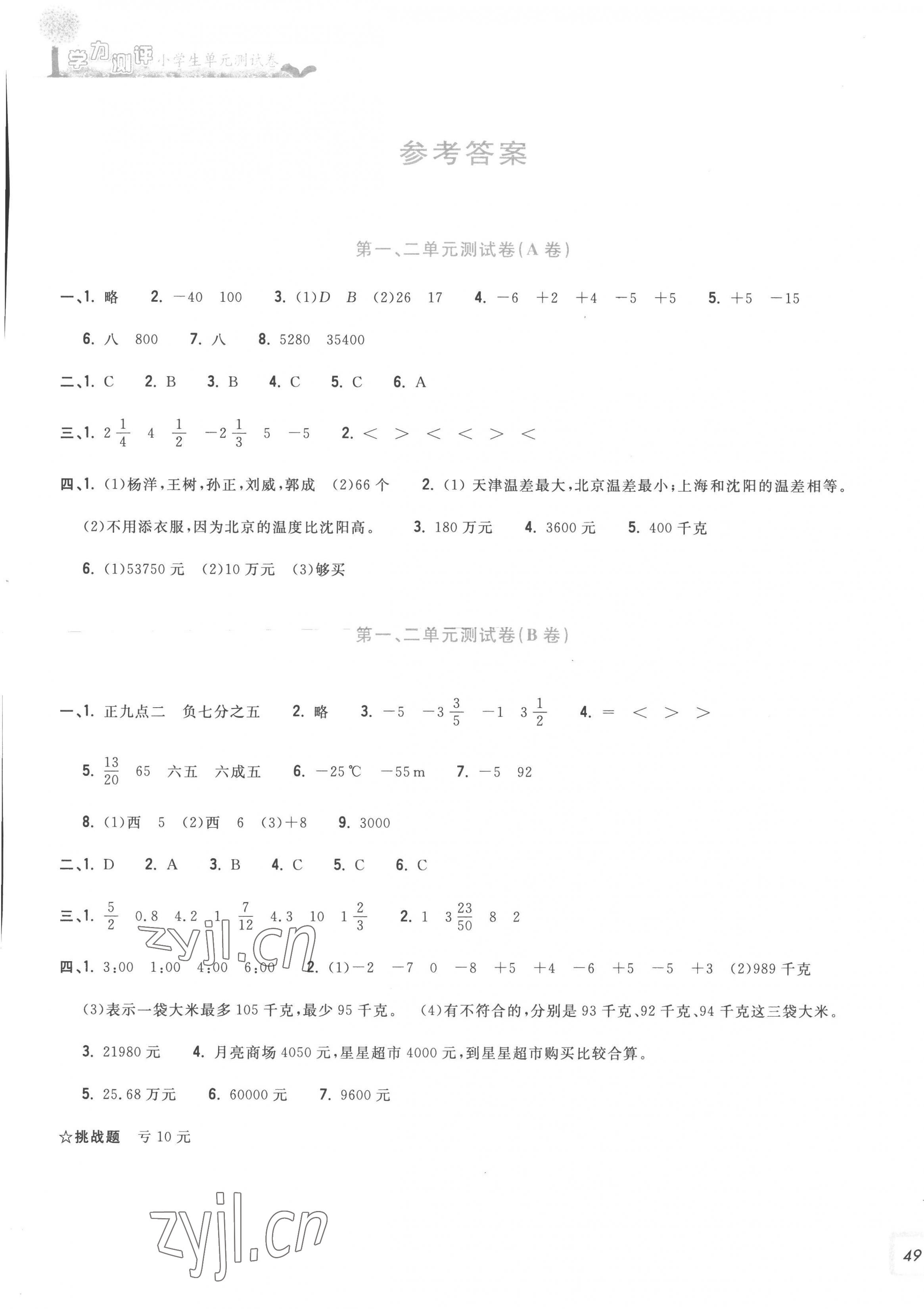 2023年學(xué)力測評小學(xué)生單元測試卷六年級數(shù)學(xué)下冊人教版 第1頁