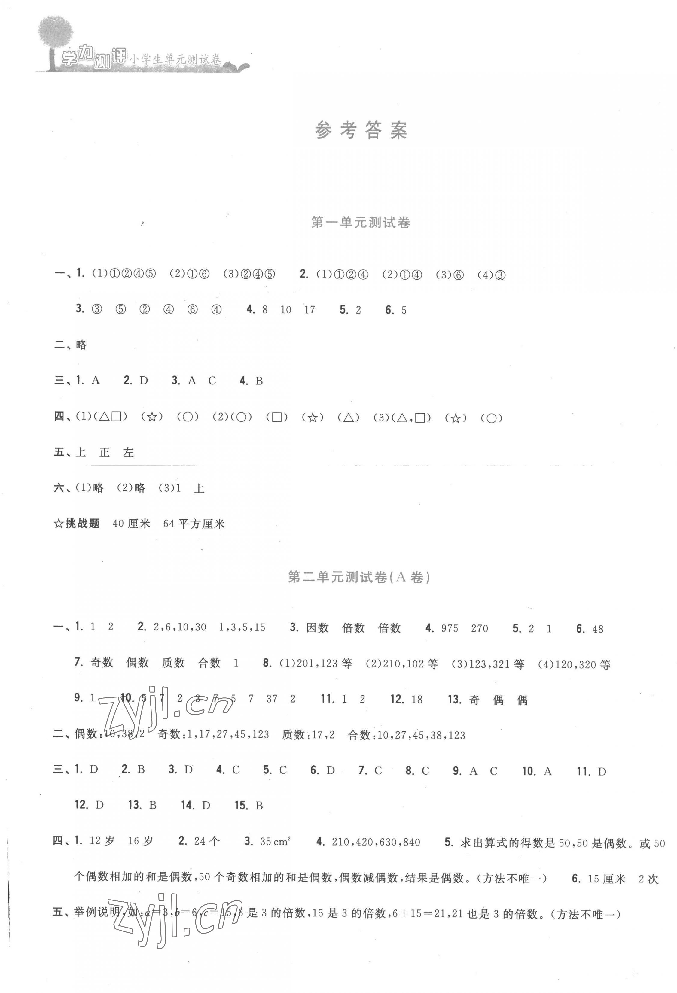 2023年學(xué)力測(cè)評(píng)小學(xué)生單元測(cè)試卷五年級(jí)數(shù)學(xué)下冊(cè)人教版 第1頁(yè)