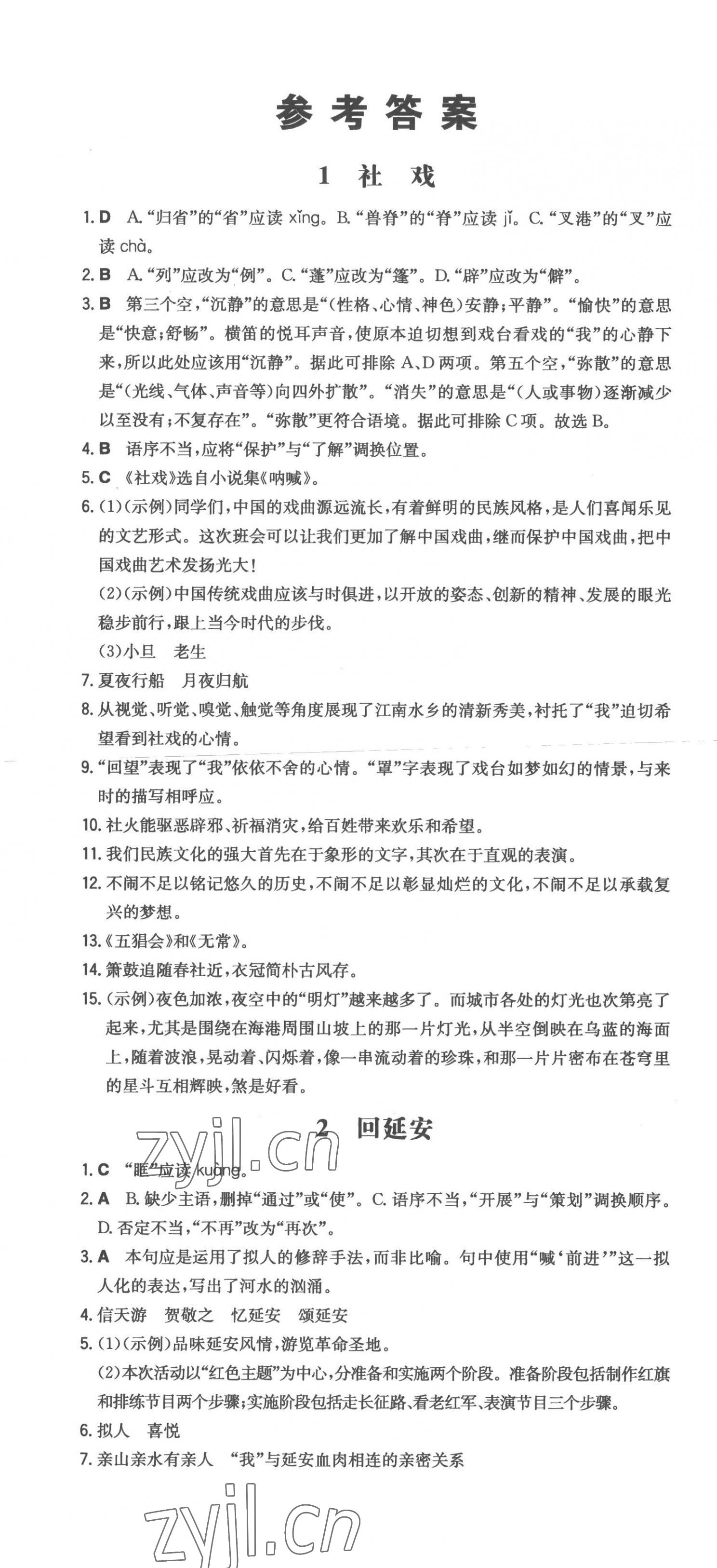 2023年一本同步训练八年级初中语文下册人教版 第1页