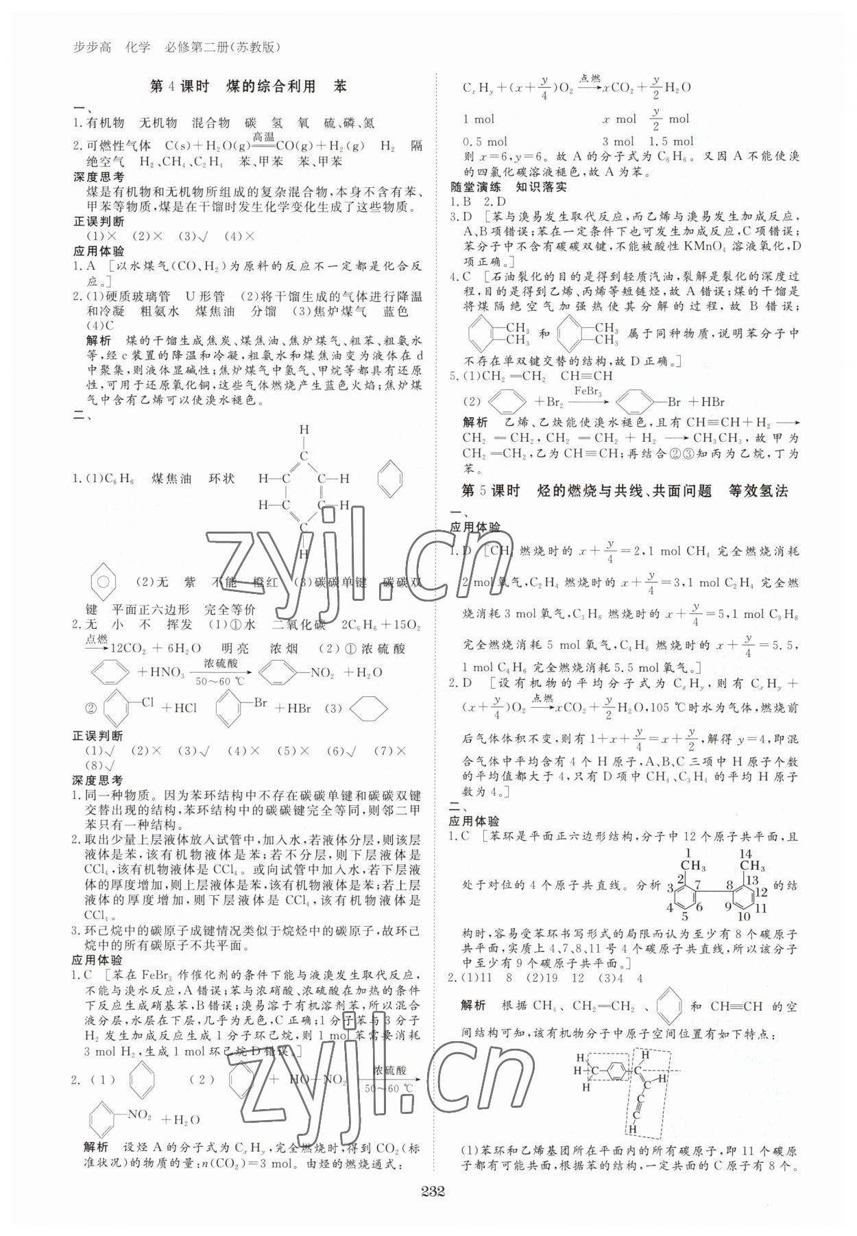 2023年步步高学习笔记高中化学必修第二册苏教版 参考答案第11页