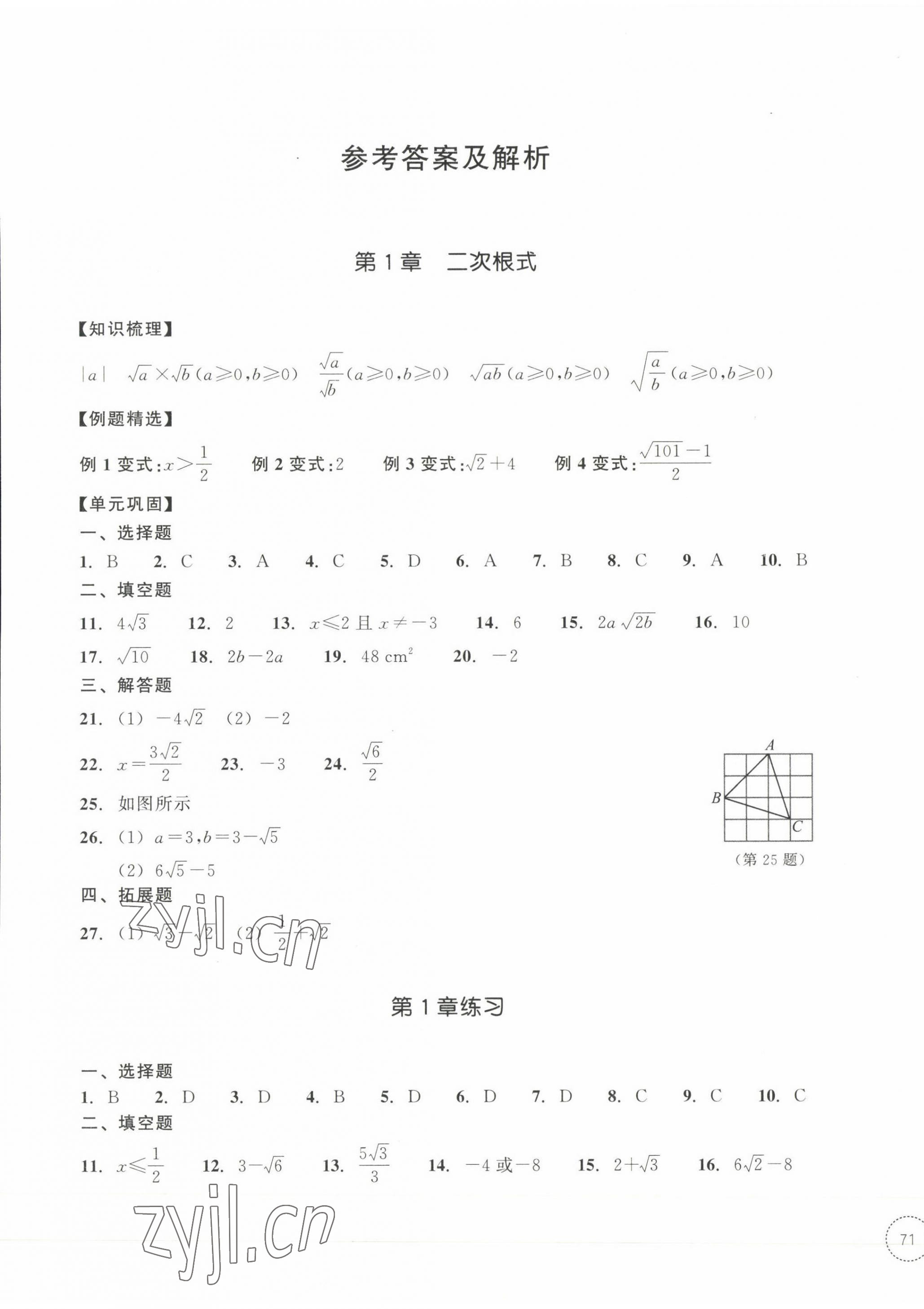 2023年单元学习指导与练习八年级数学下册浙教版 参考答案第1页