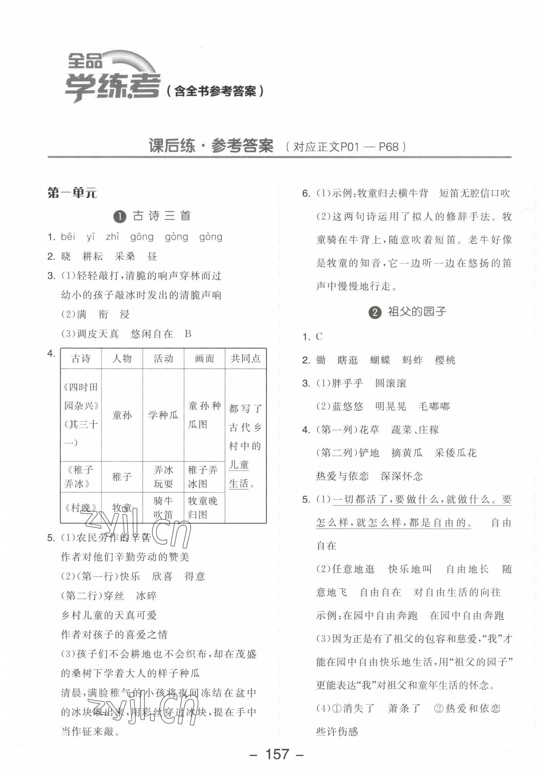 2023年全品學練考五年級語文下冊人教版江蘇專版 參考答案第1頁