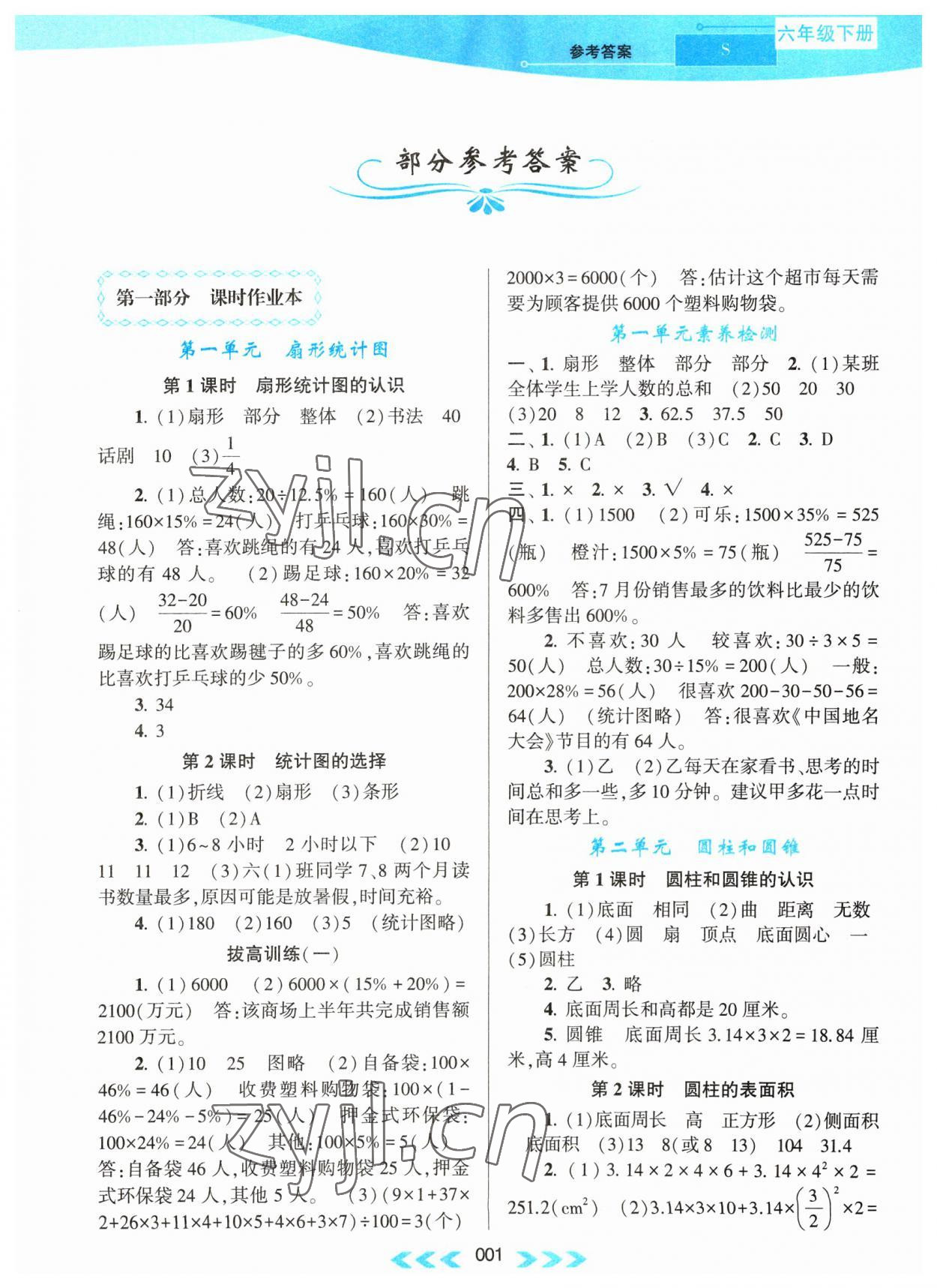 2023年自主學習當堂反饋六年級數(shù)學下冊蘇教版 第1頁