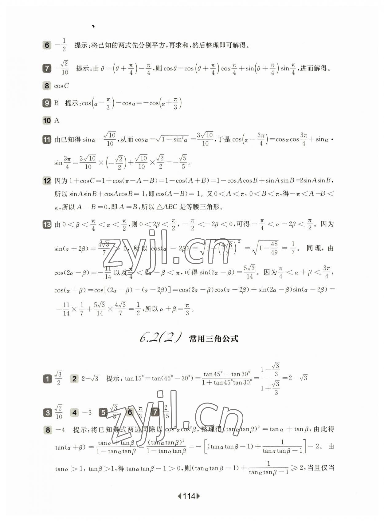 2023年华东师大版一课一练高中数学必修2沪教版 参考答案第8页