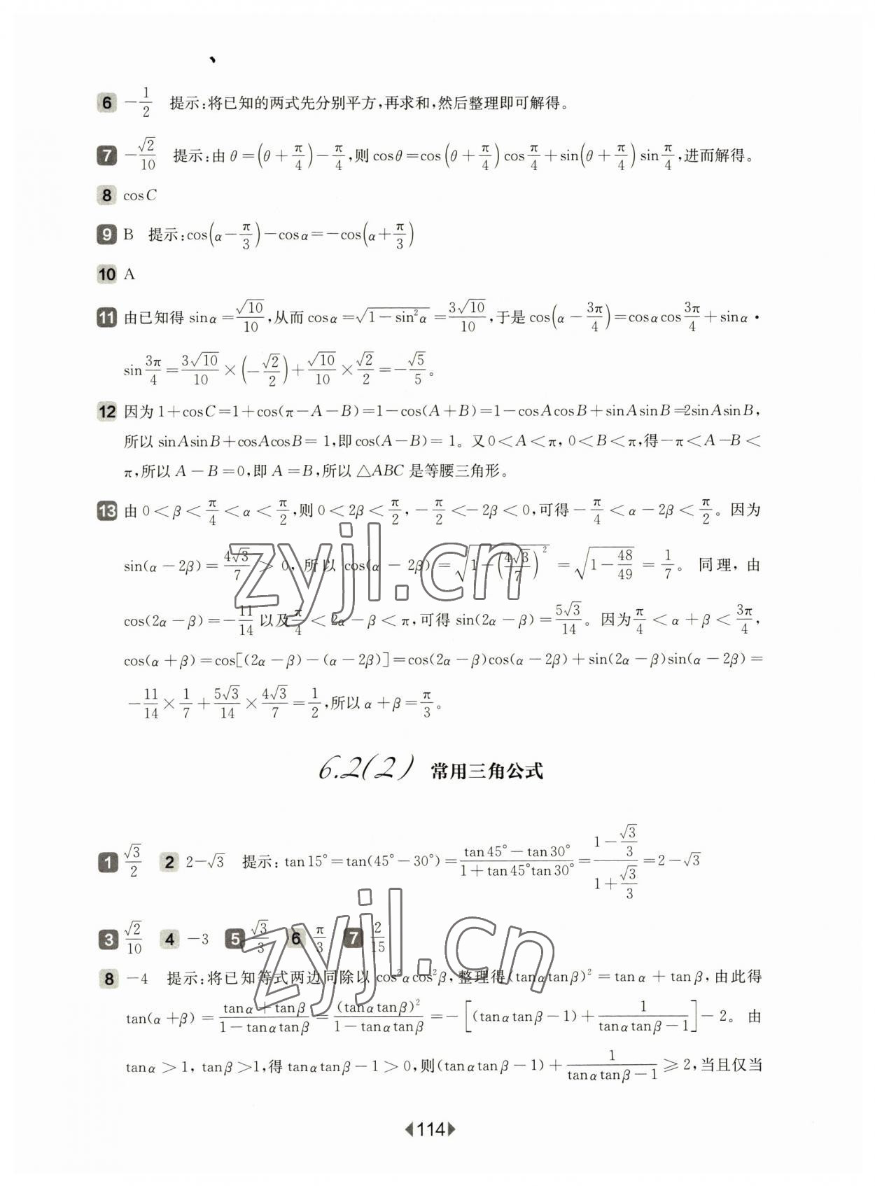 2023年華東師大版一課一練高中數(shù)學必修2滬教版 參考答案第8頁