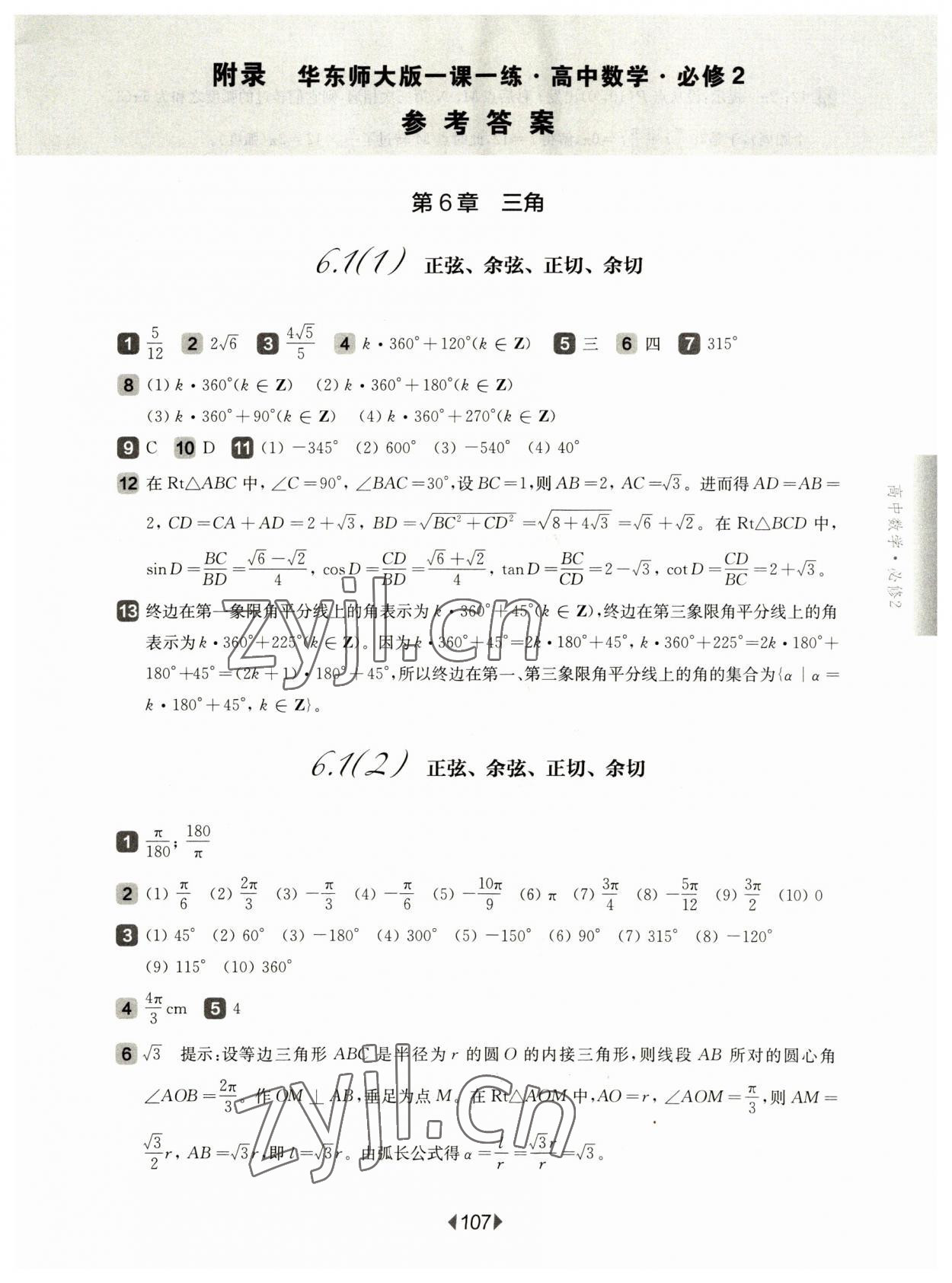 2023年华东师大版一课一练高中数学必修2沪教版 参考答案第1页