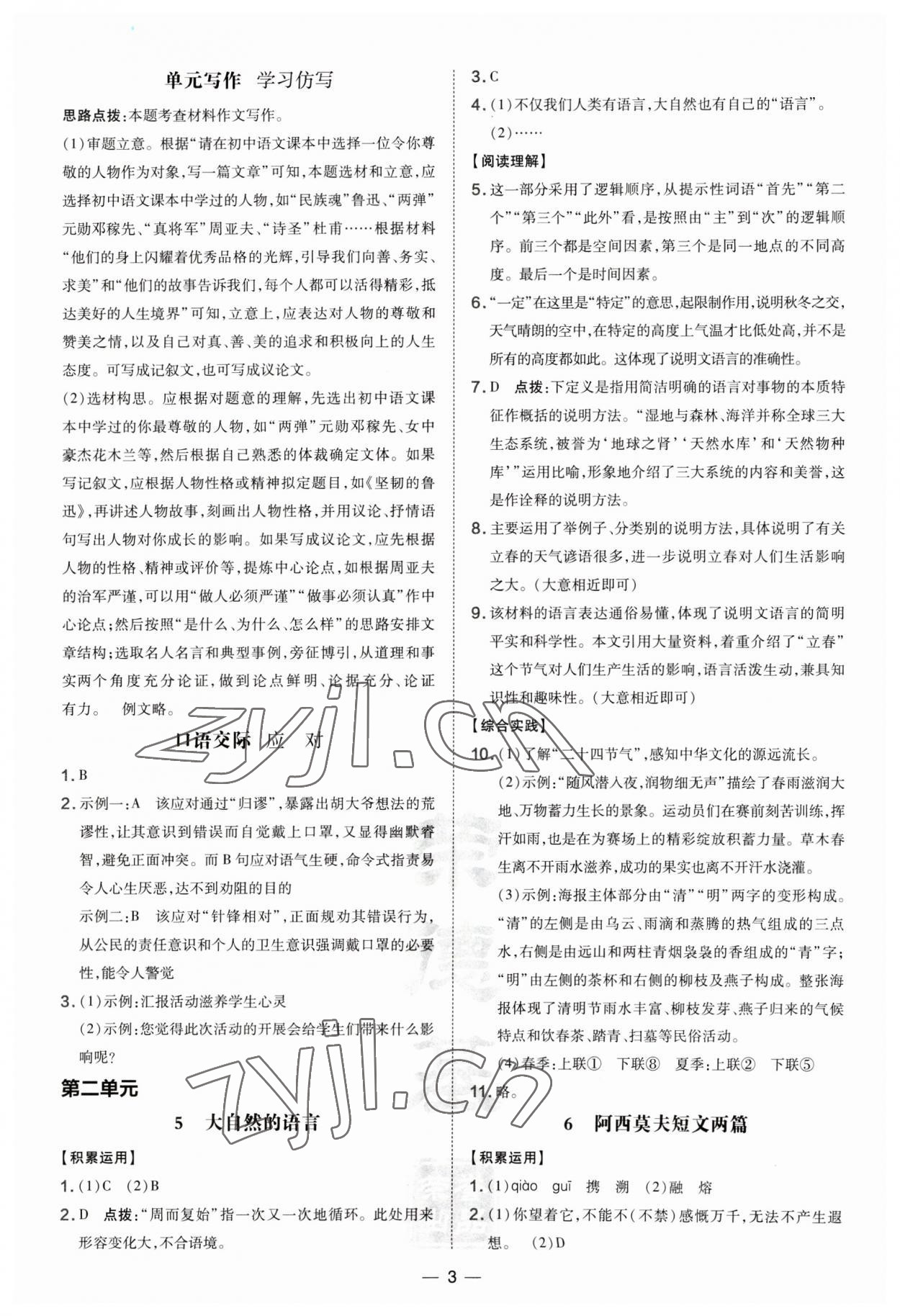 2023年點(diǎn)撥訓(xùn)練八年級語文下冊人教版河南專版 參考答案第3頁