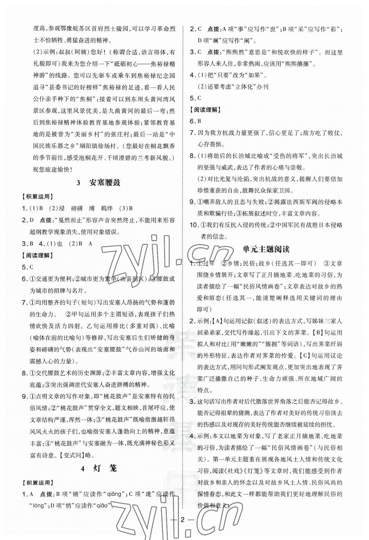 2023年點(diǎn)撥訓(xùn)練八年級(jí)語文下冊(cè)人教版河南專版 參考答案第2頁