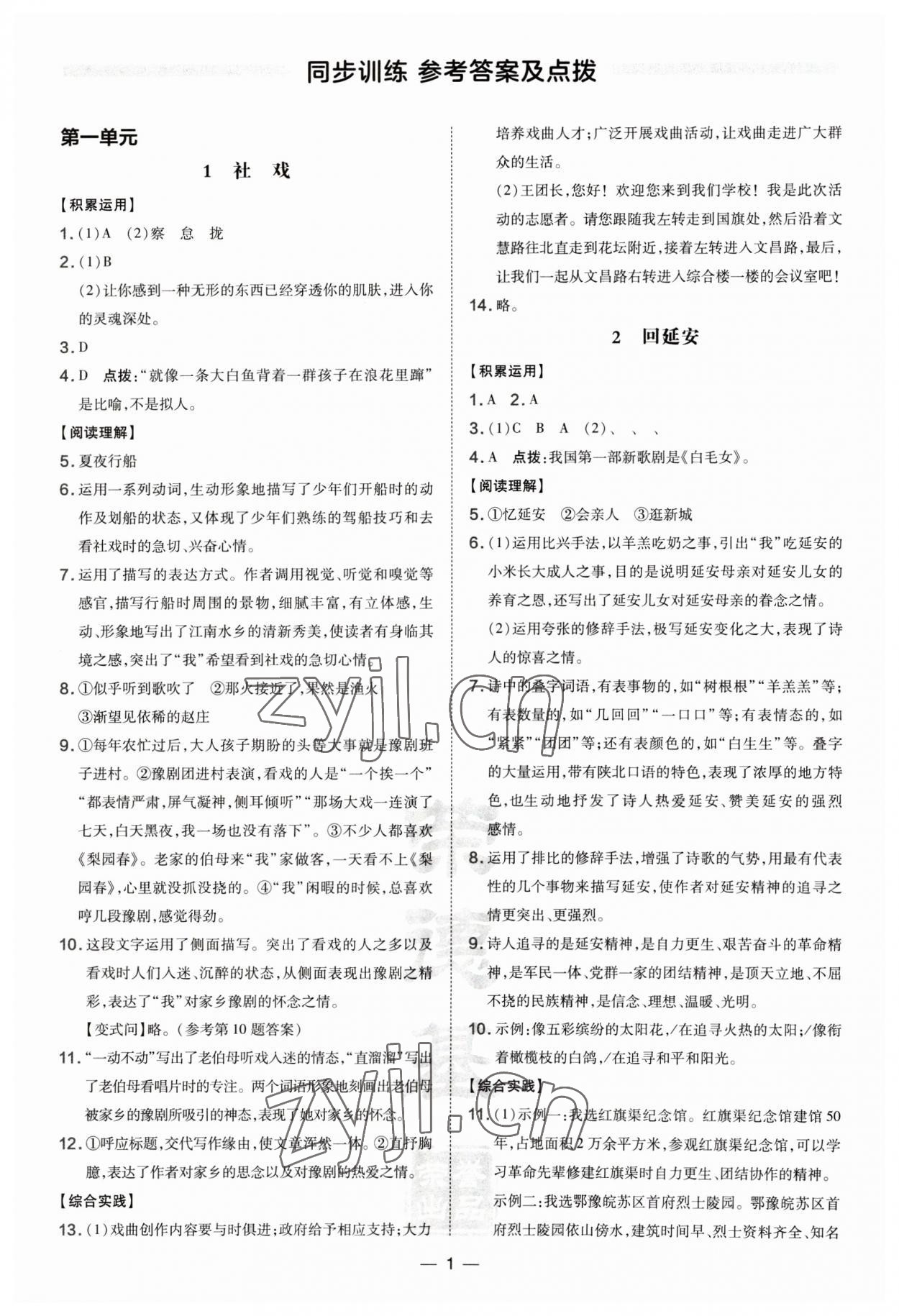 2023年点拨训练八年级语文下册人教版河南专版 参考答案第1页