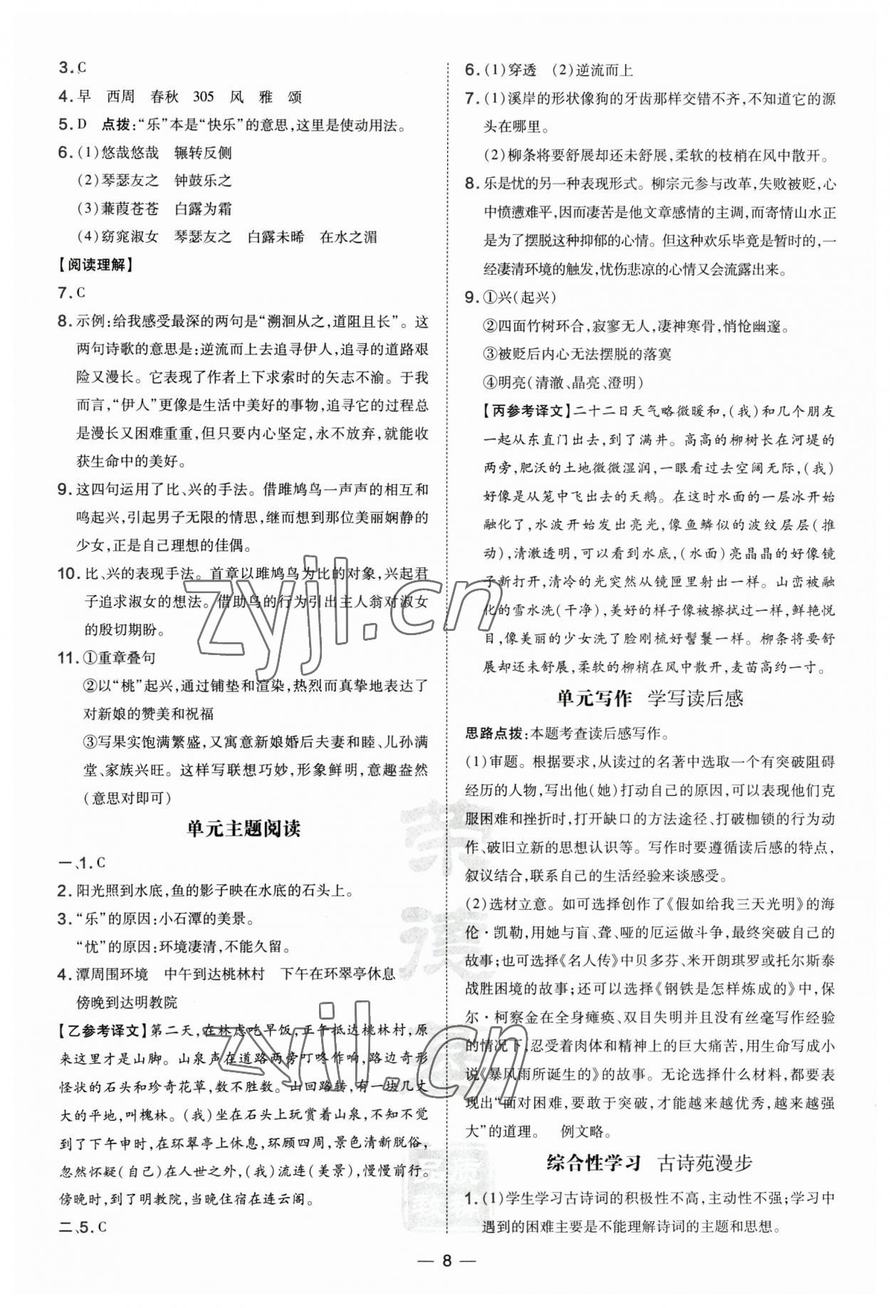 2023年點撥訓(xùn)練八年級語文下冊人教版河南專版 參考答案第8頁