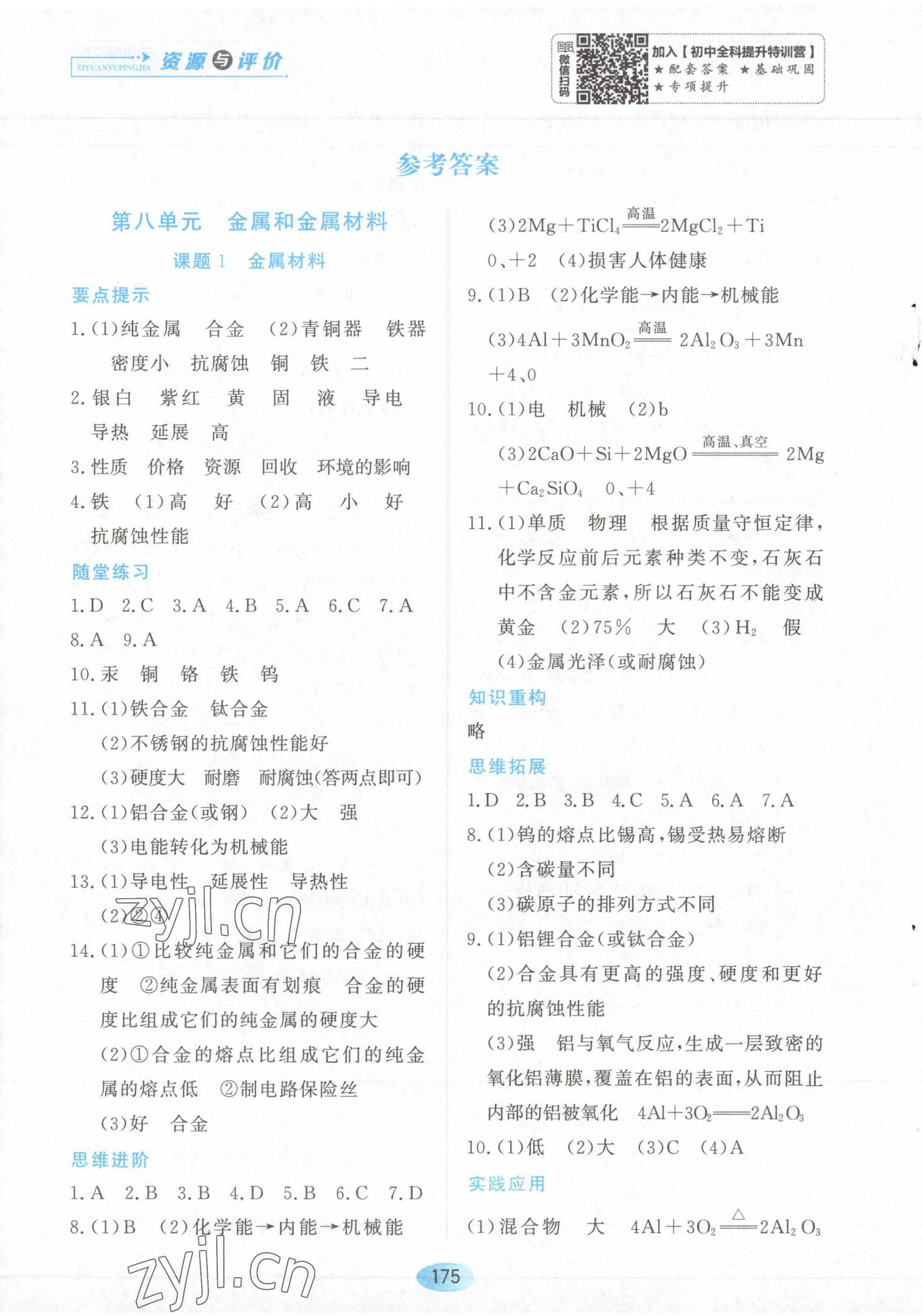 2023年资源与评价黑龙江教育出版社九年级化学下册人教版 第1页