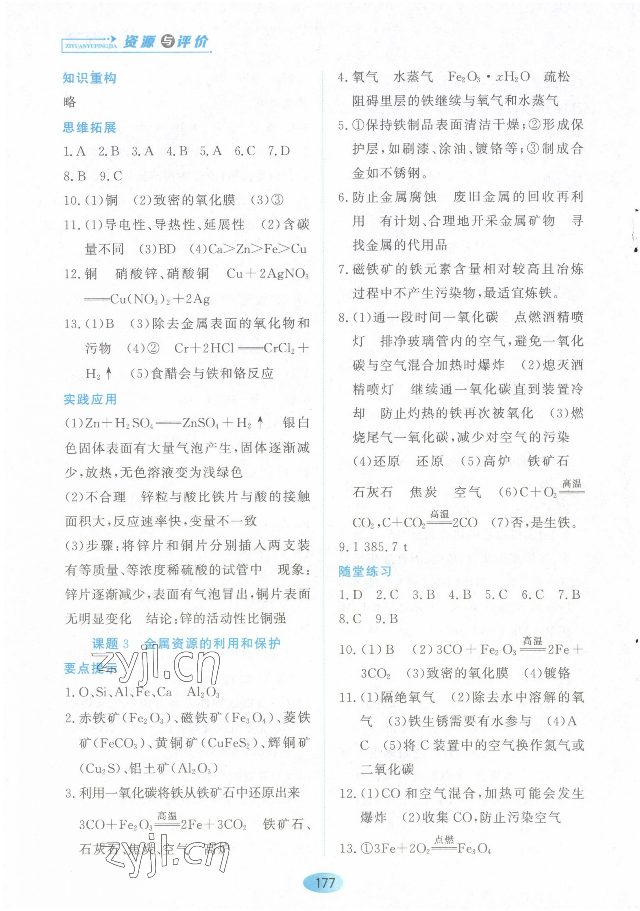 2023年資源與評(píng)價(jià)黑龍江教育出版社九年級(jí)化學(xué)下冊(cè)人教版 第3頁(yè)