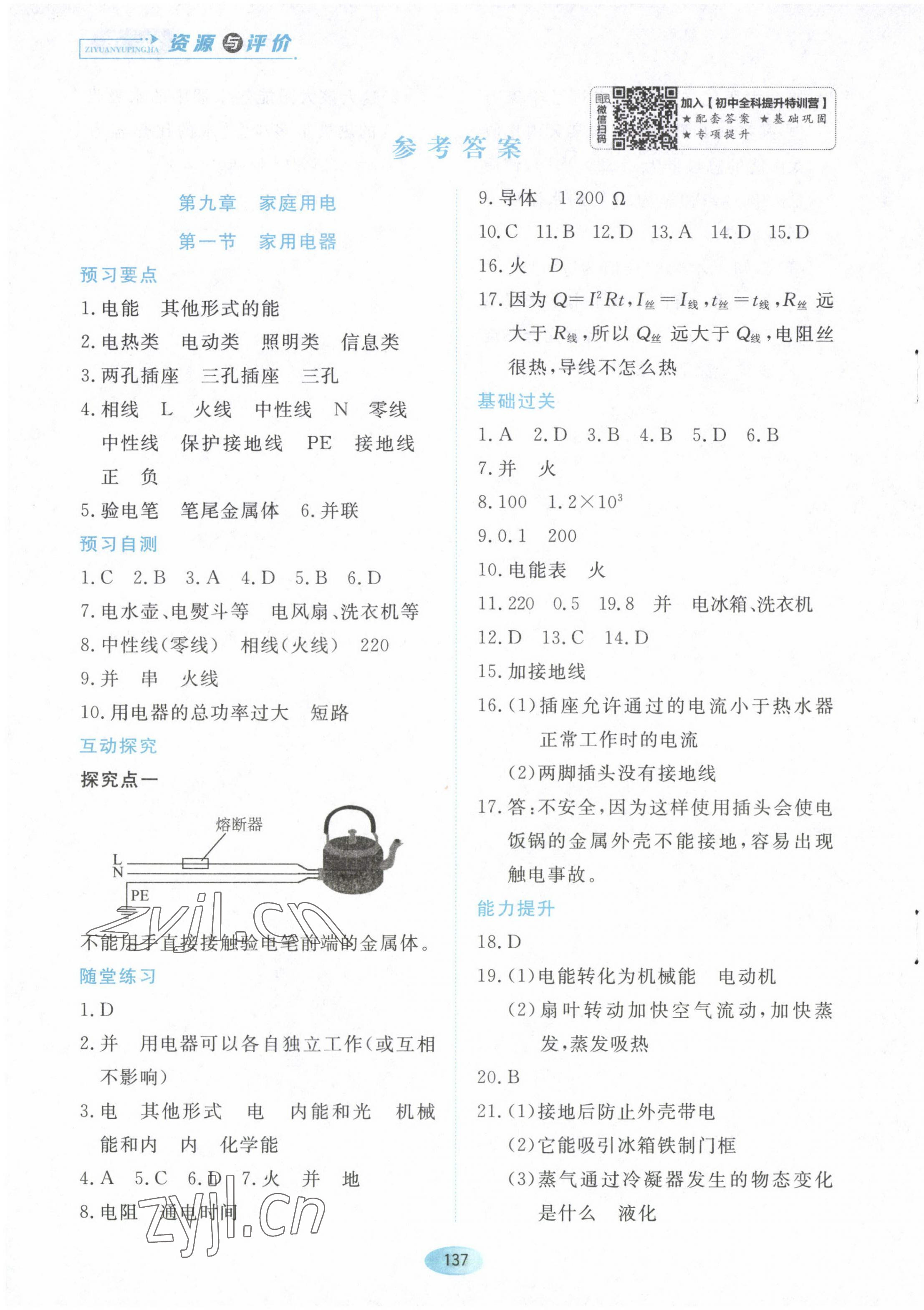 2023年资源与评价黑龙江教育出版社九年级物理下册教科版 第1页