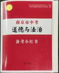 2023年南京市中考备考小红书道德与法治