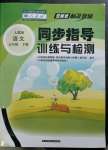 2023年云南省标准教辅同步指导训练与检测五年级语文下册人教版