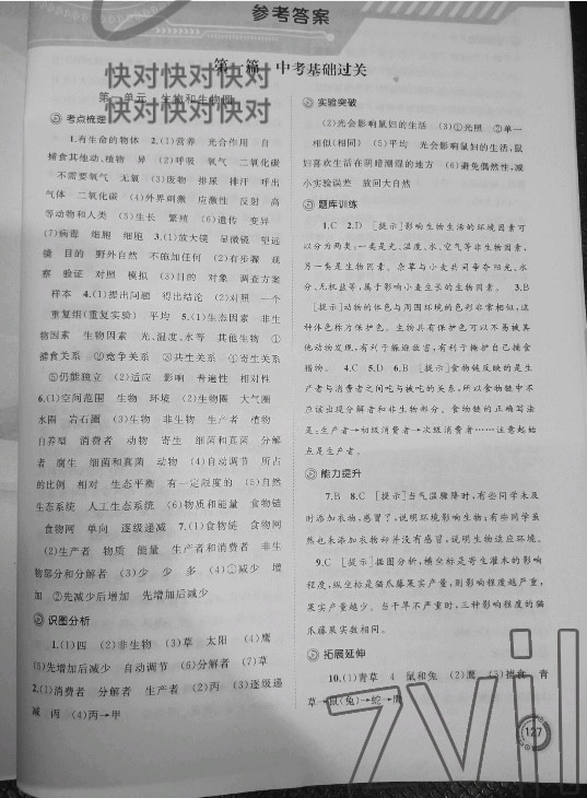 2023年中考先锋中考总复习广西师范大学出版社生物人教版 参考答案第1页