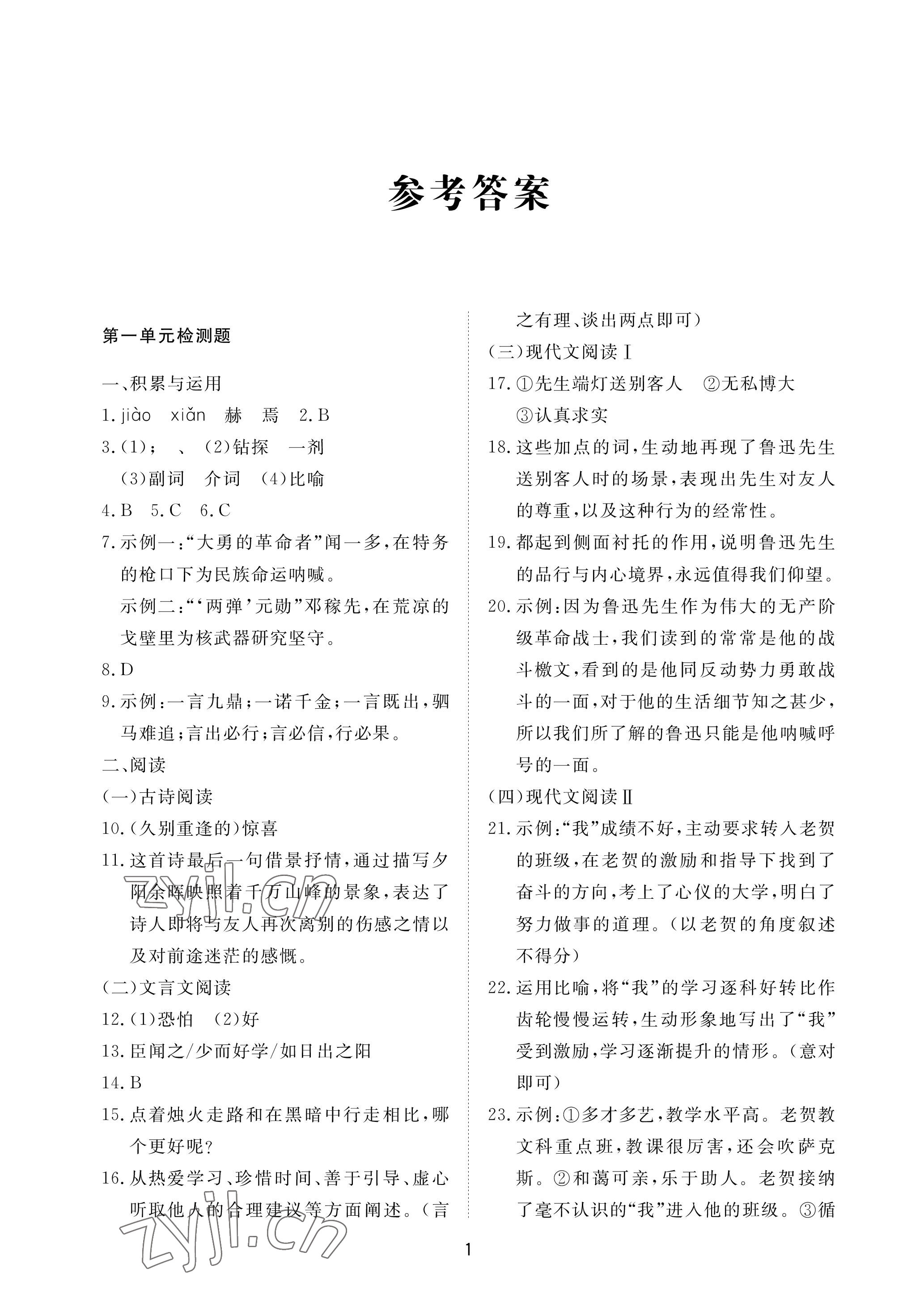 2023年同步練習(xí)冊(cè)配套檢測(cè)卷七年級(jí)語(yǔ)文下冊(cè)人教版54制煙臺(tái)專版 參考答案第1頁(yè)