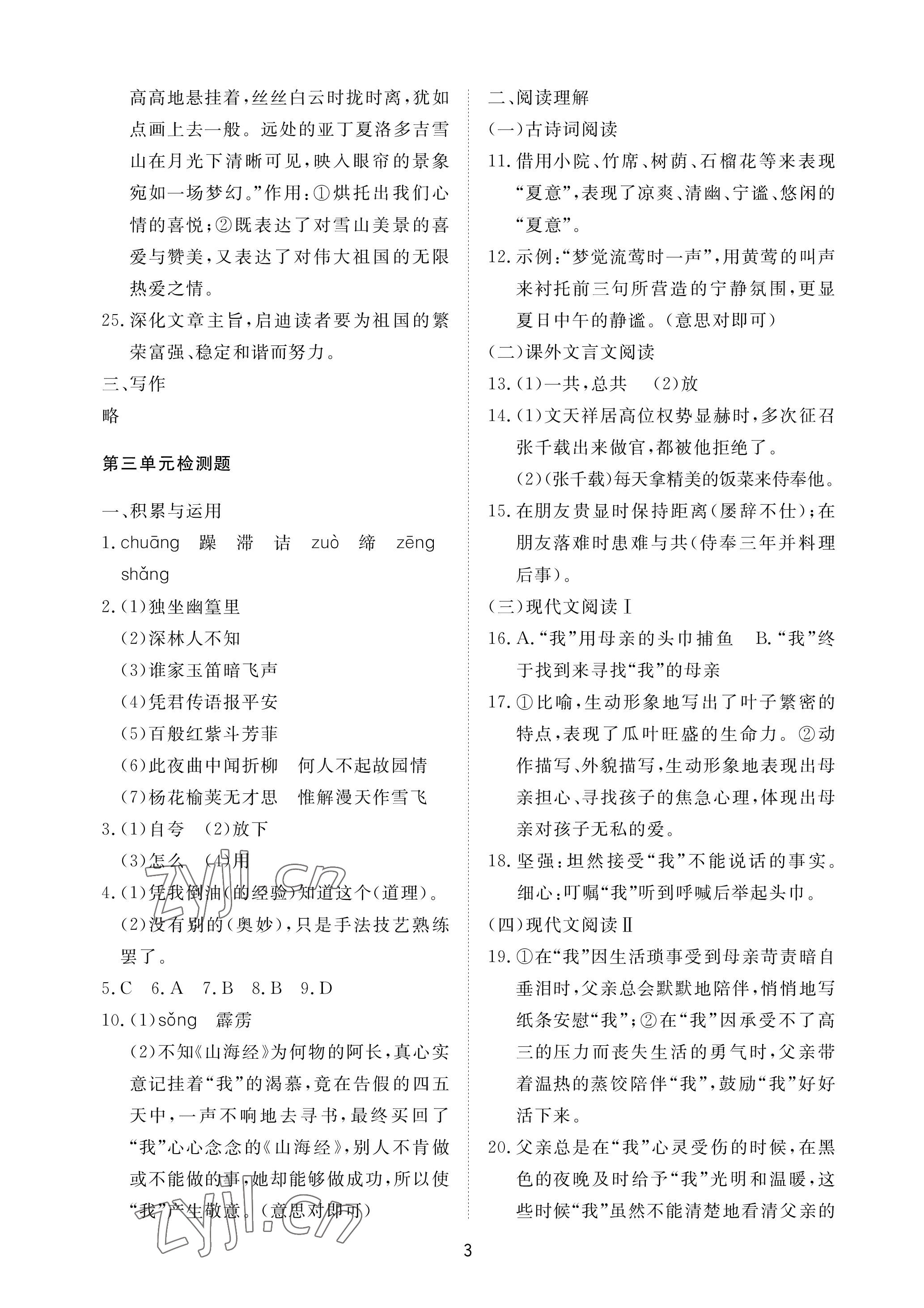 2023年同步练习册配套检测卷七年级语文下册人教版54制烟台专版 参考答案第3页