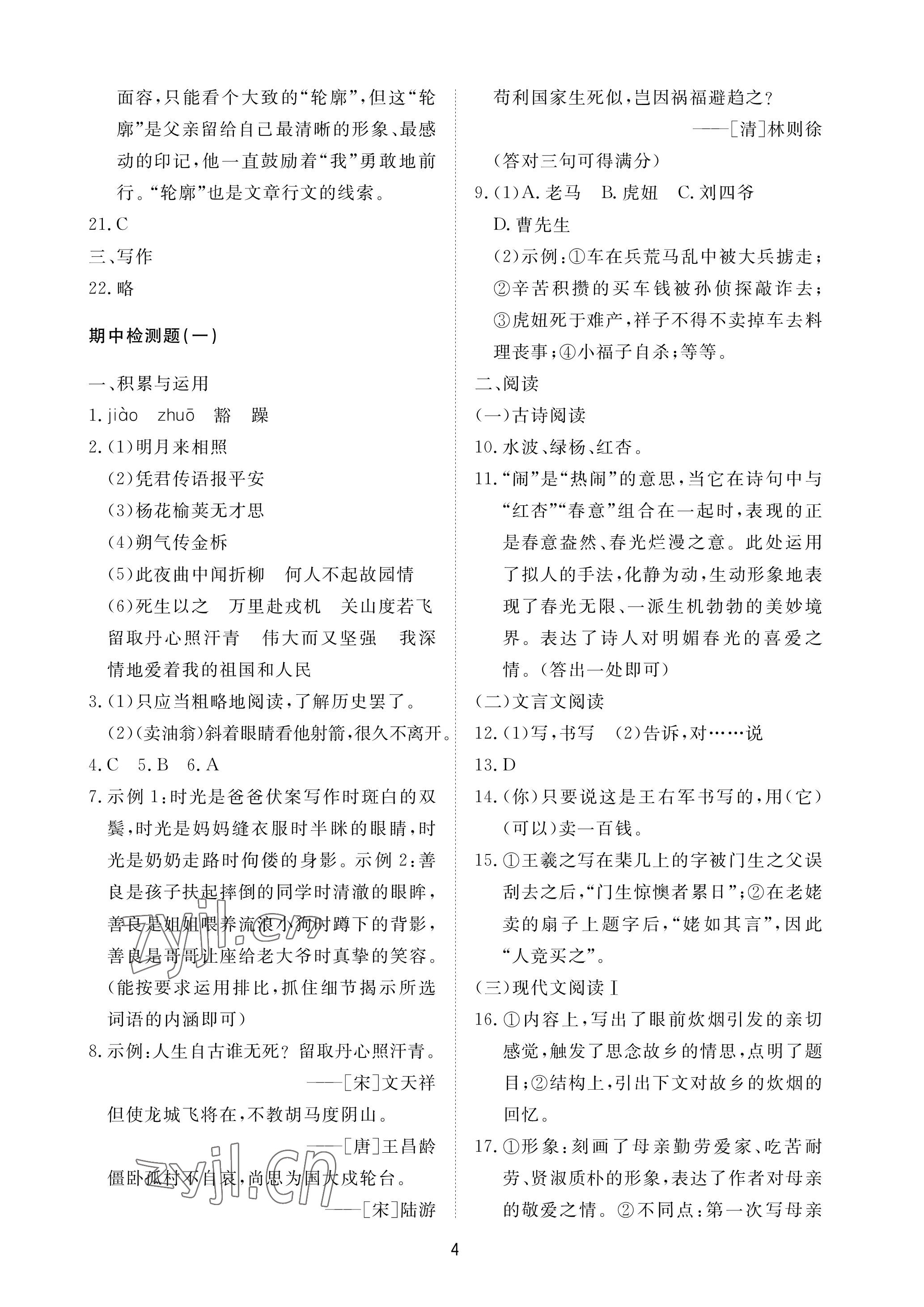 2023年同步練習(xí)冊(cè)配套檢測(cè)卷七年級(jí)語(yǔ)文下冊(cè)人教版54制煙臺(tái)專版 參考答案第4頁(yè)