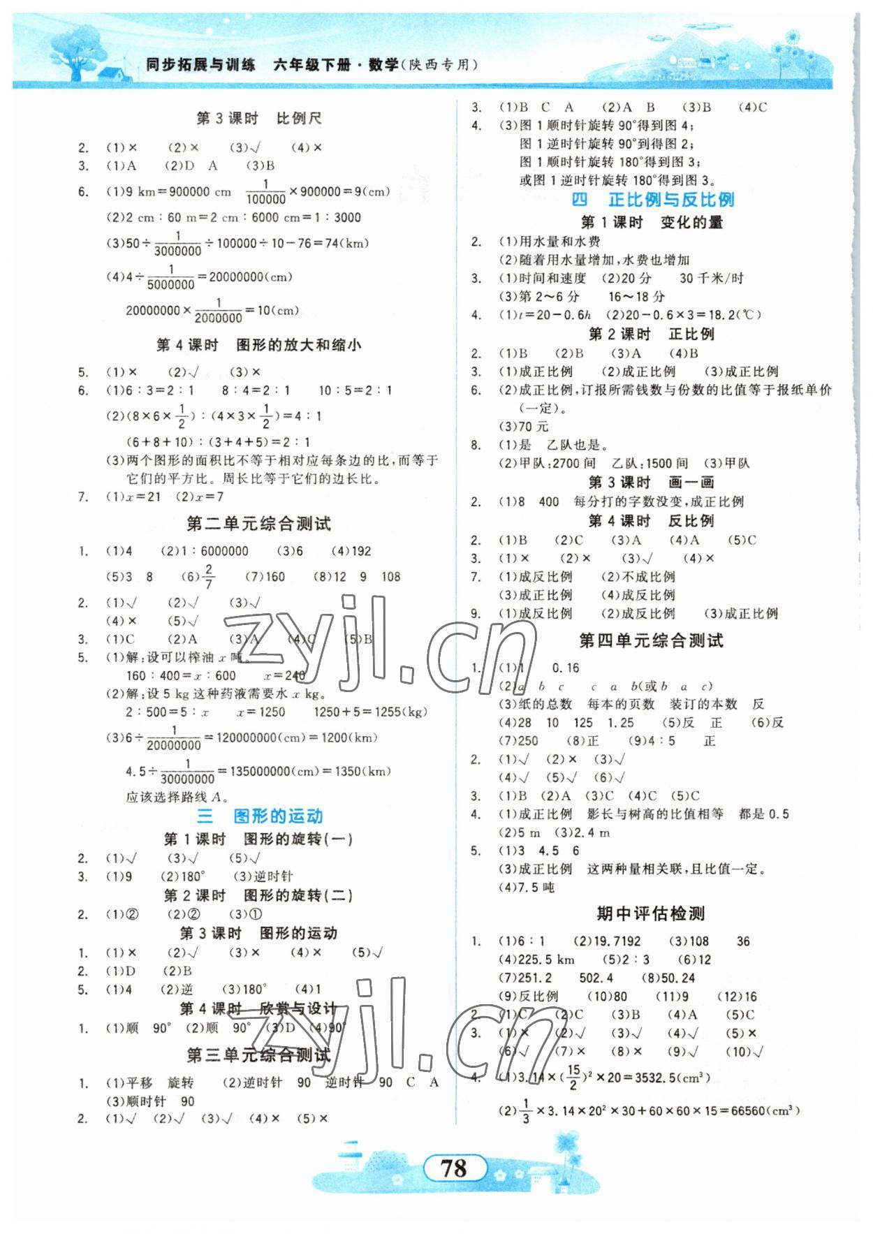 2023年同步拓展与训练六年级数学下册北师大版 第2页