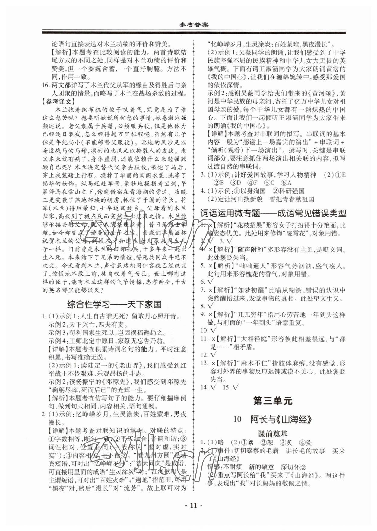 2023年名师导航同步练与测七年级语文下册人教版广东专版 第11页