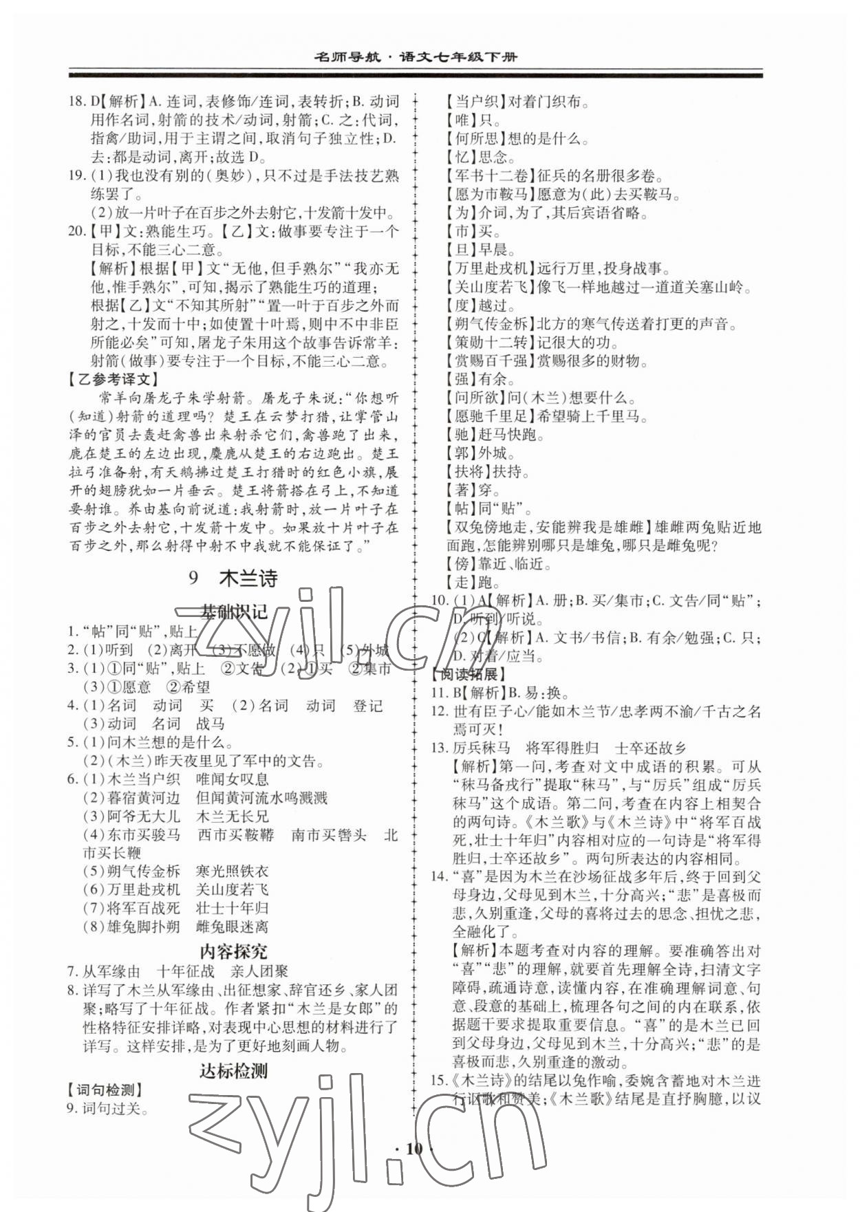 2023年名師導航同步練與測七年級語文下冊人教版廣東專版 第10頁