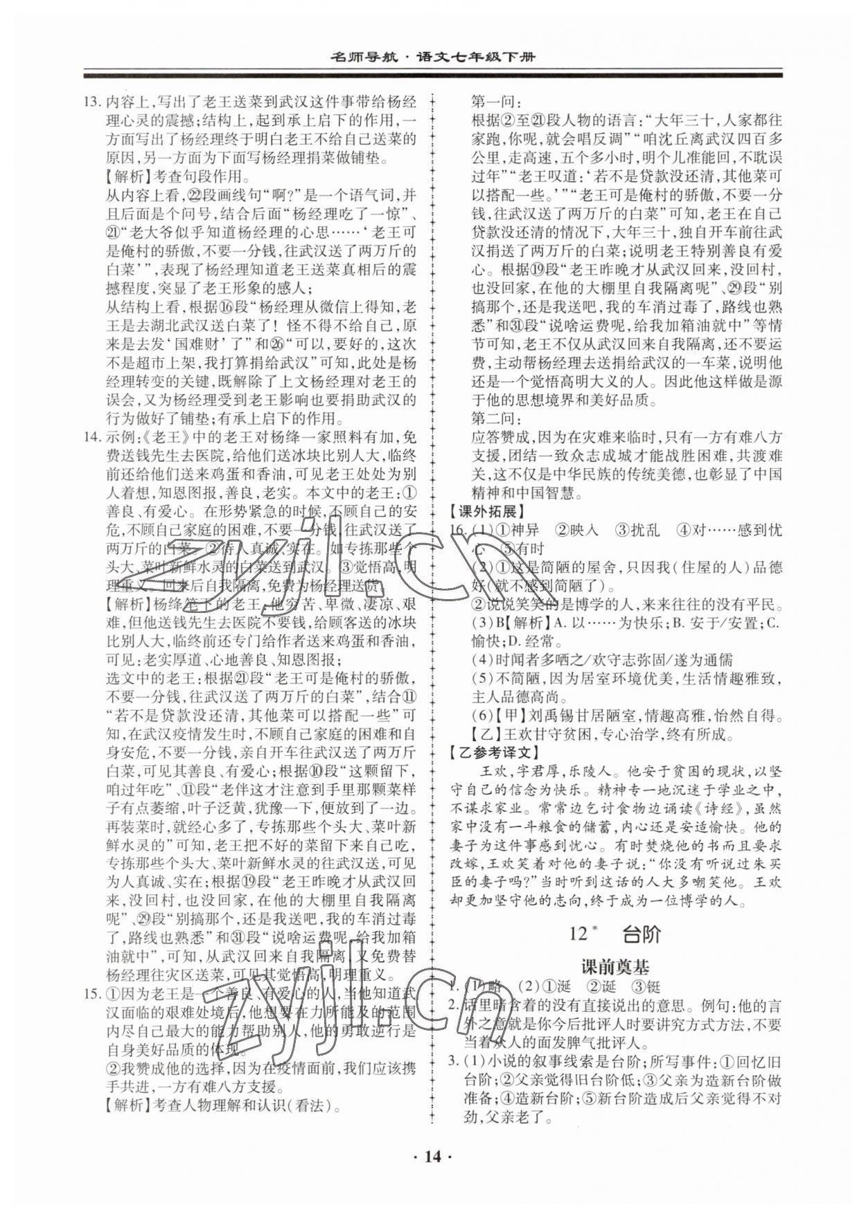 2023年名師導航同步練與測七年級語文下冊人教版廣東專版 第14頁