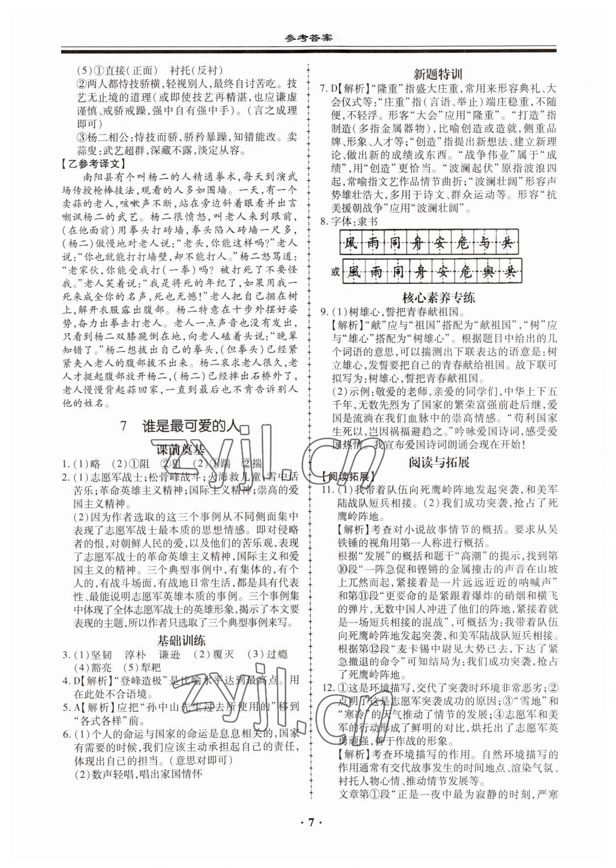 2023年名师导航同步练与测七年级语文下册人教版广东专版 第7页