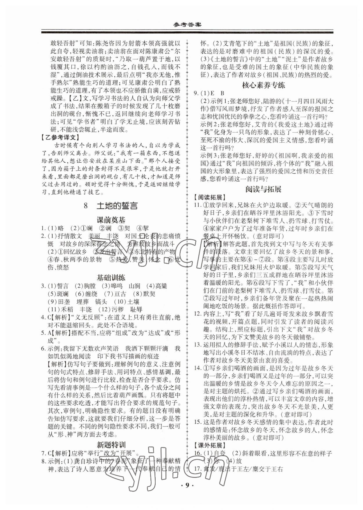 2023年名師導(dǎo)航同步練與測七年級語文下冊人教版廣東專版 第9頁