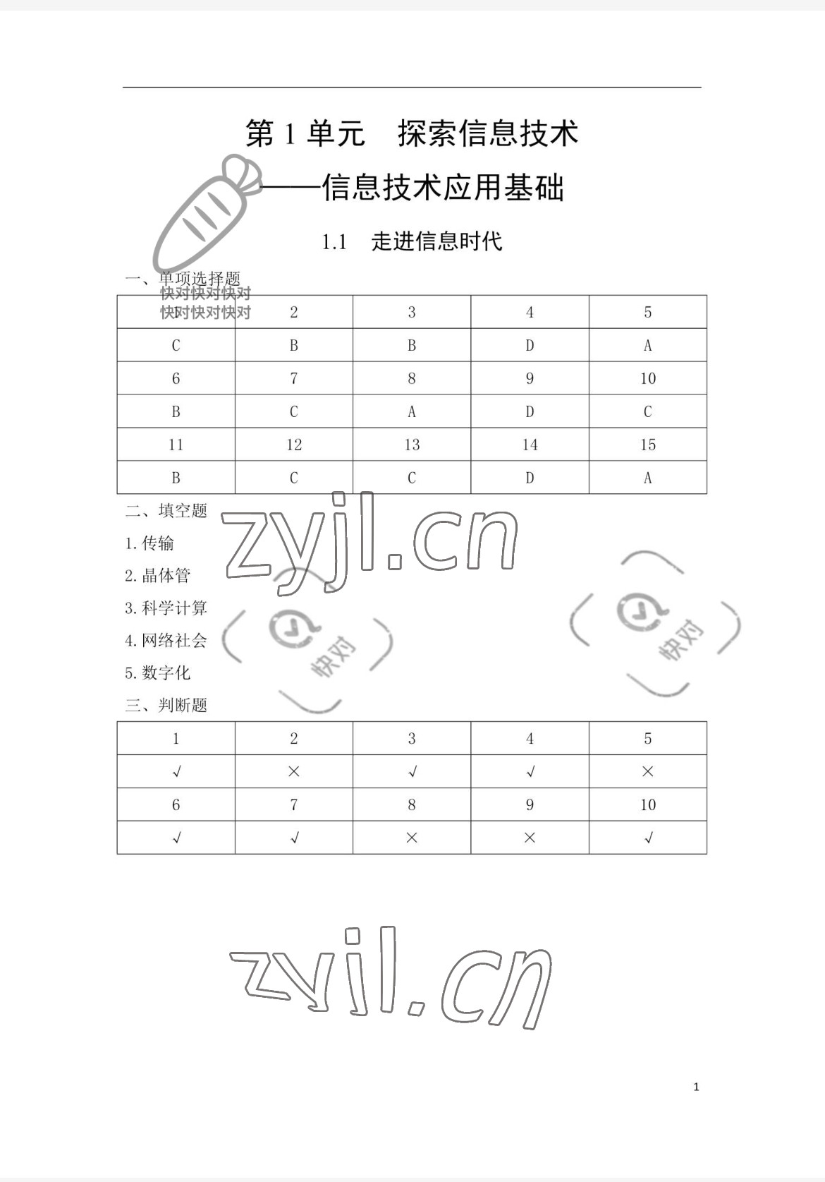 2023年信息技术学习辅导与练习中职综合上册 参考答案第1页