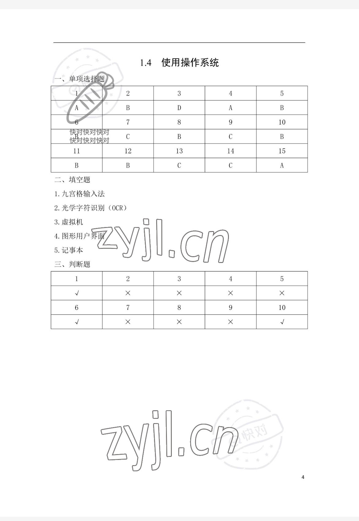 2023年信息技术学习辅导与练习中职综合上册 参考答案第4页